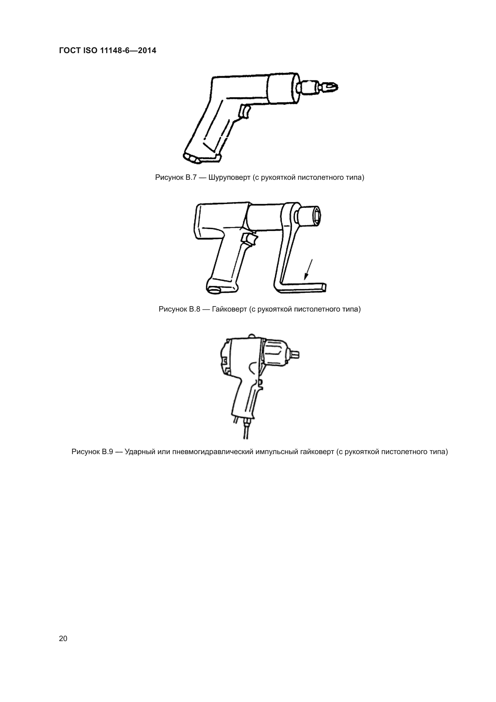 ГОСТ ISO 11148-6-2014