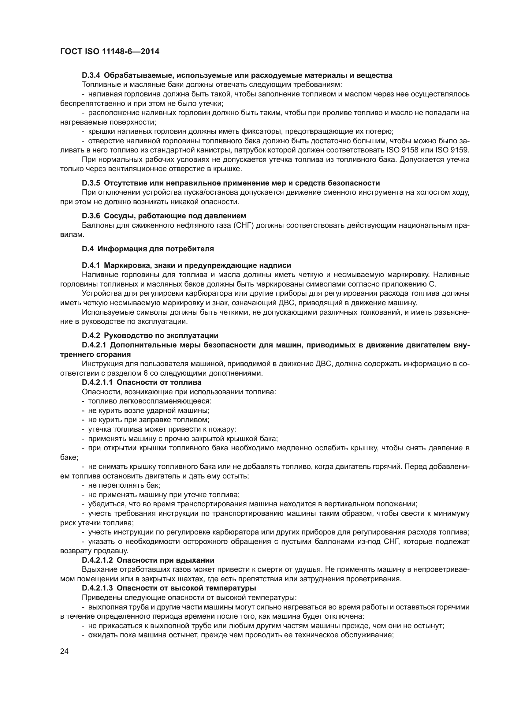 ГОСТ ISO 11148-6-2014