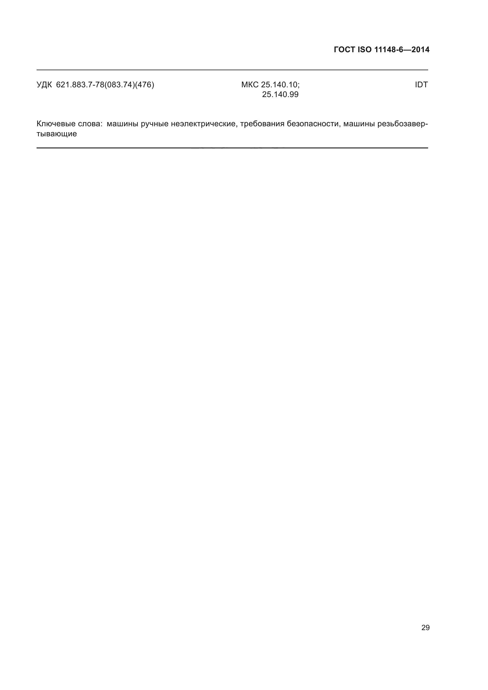 ГОСТ ISO 11148-6-2014