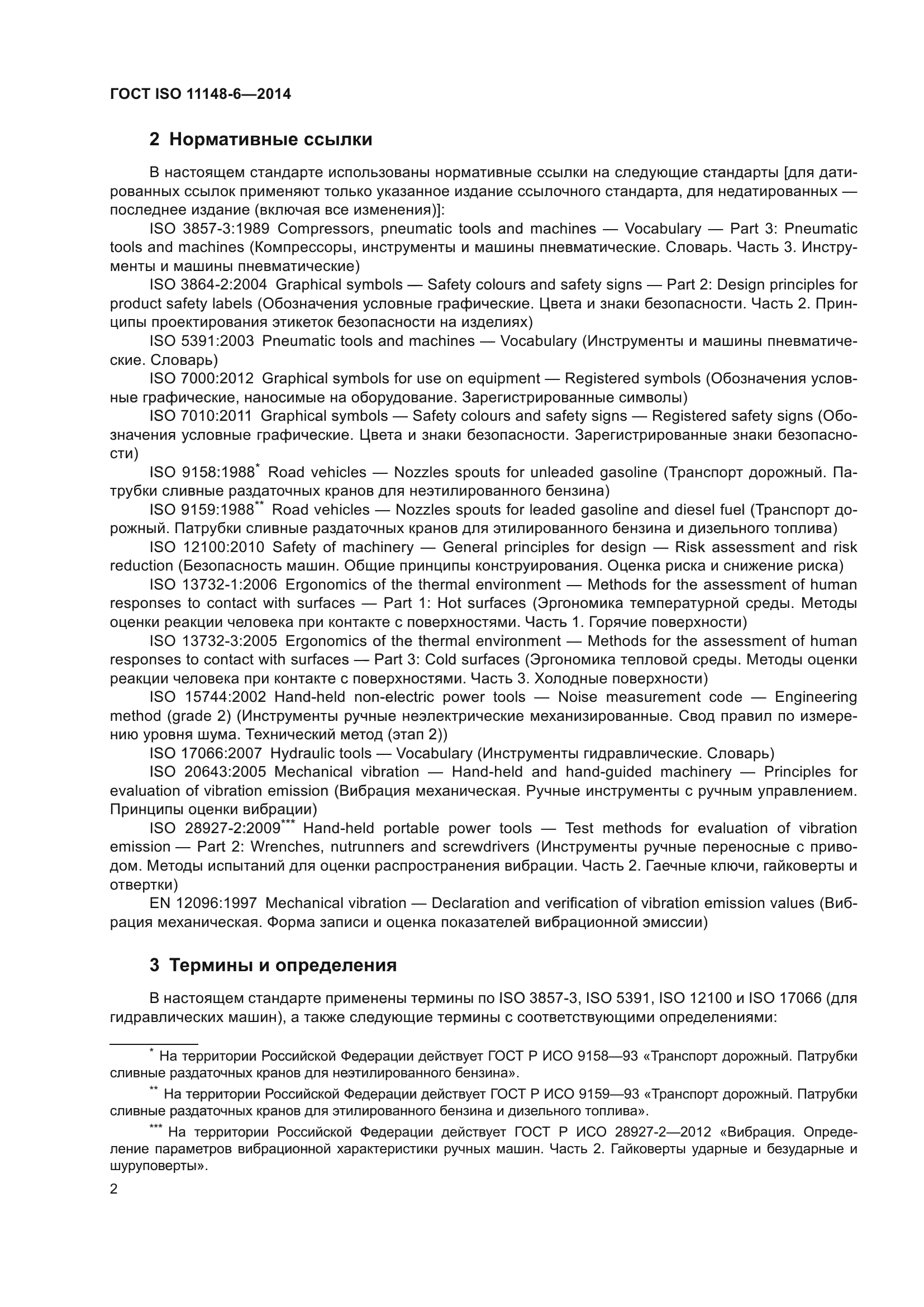 ГОСТ ISO 11148-6-2014