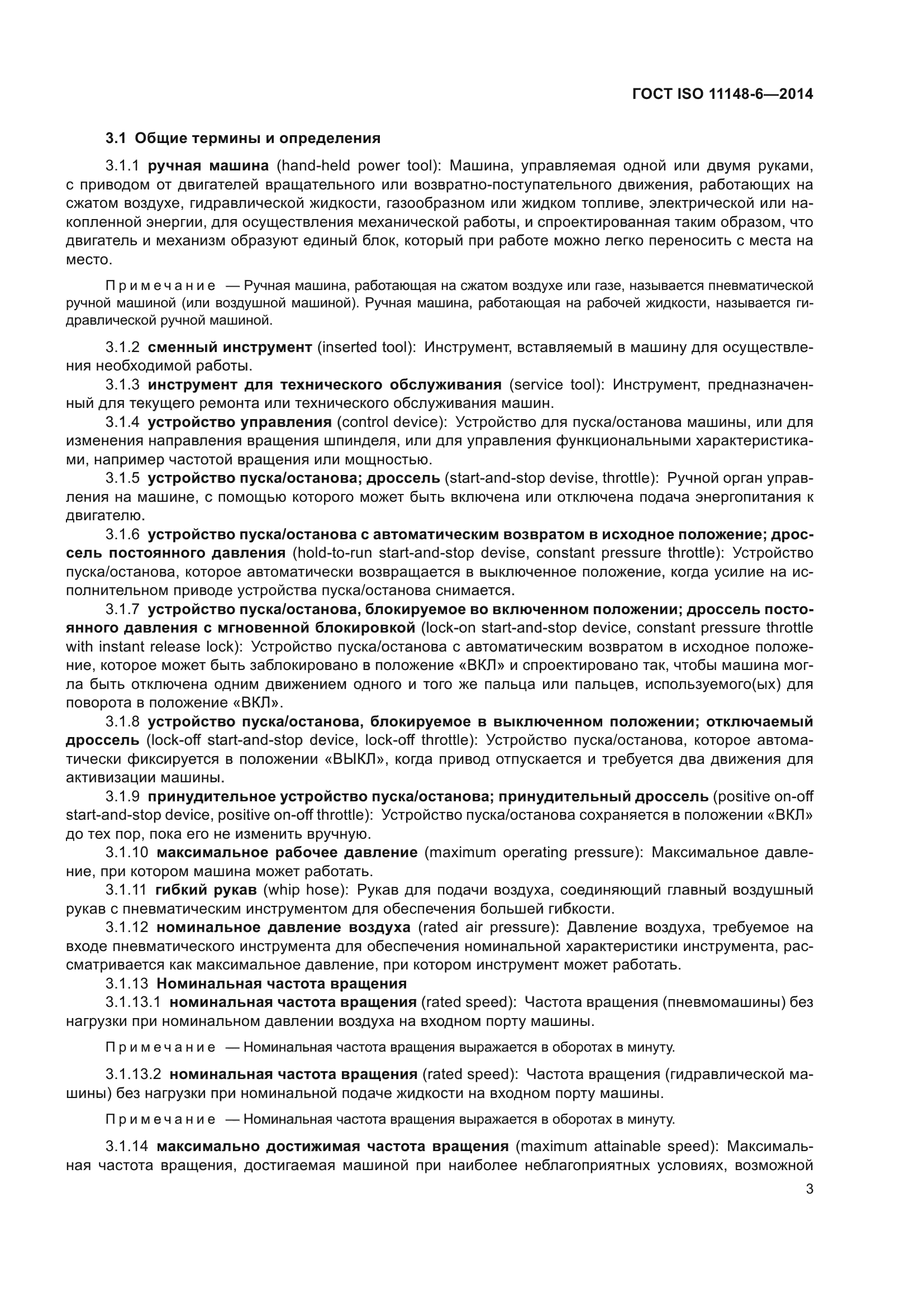 ГОСТ ISO 11148-6-2014