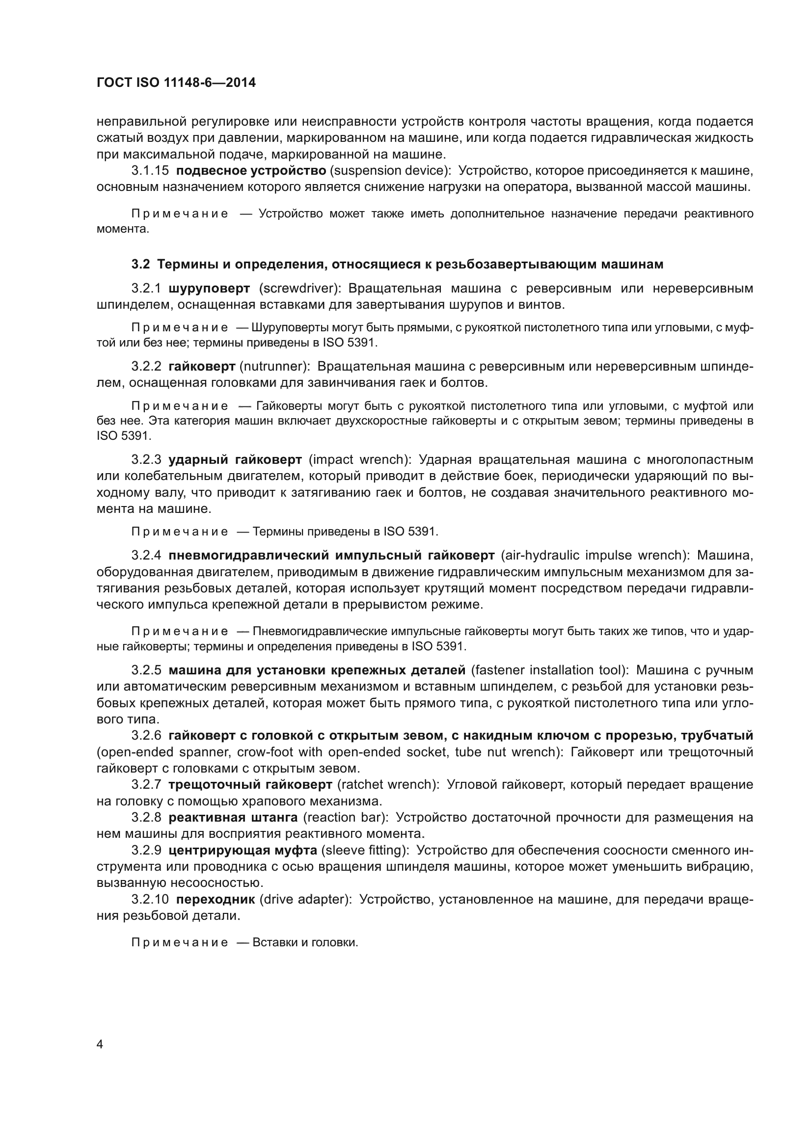 ГОСТ ISO 11148-6-2014