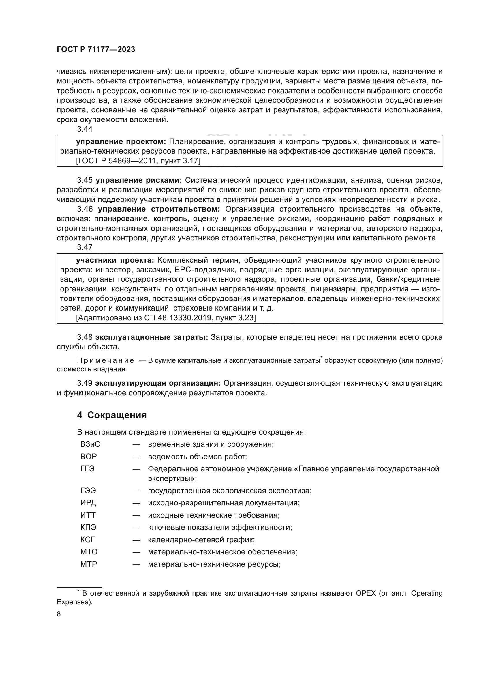 ГОСТ Р 71177-2023