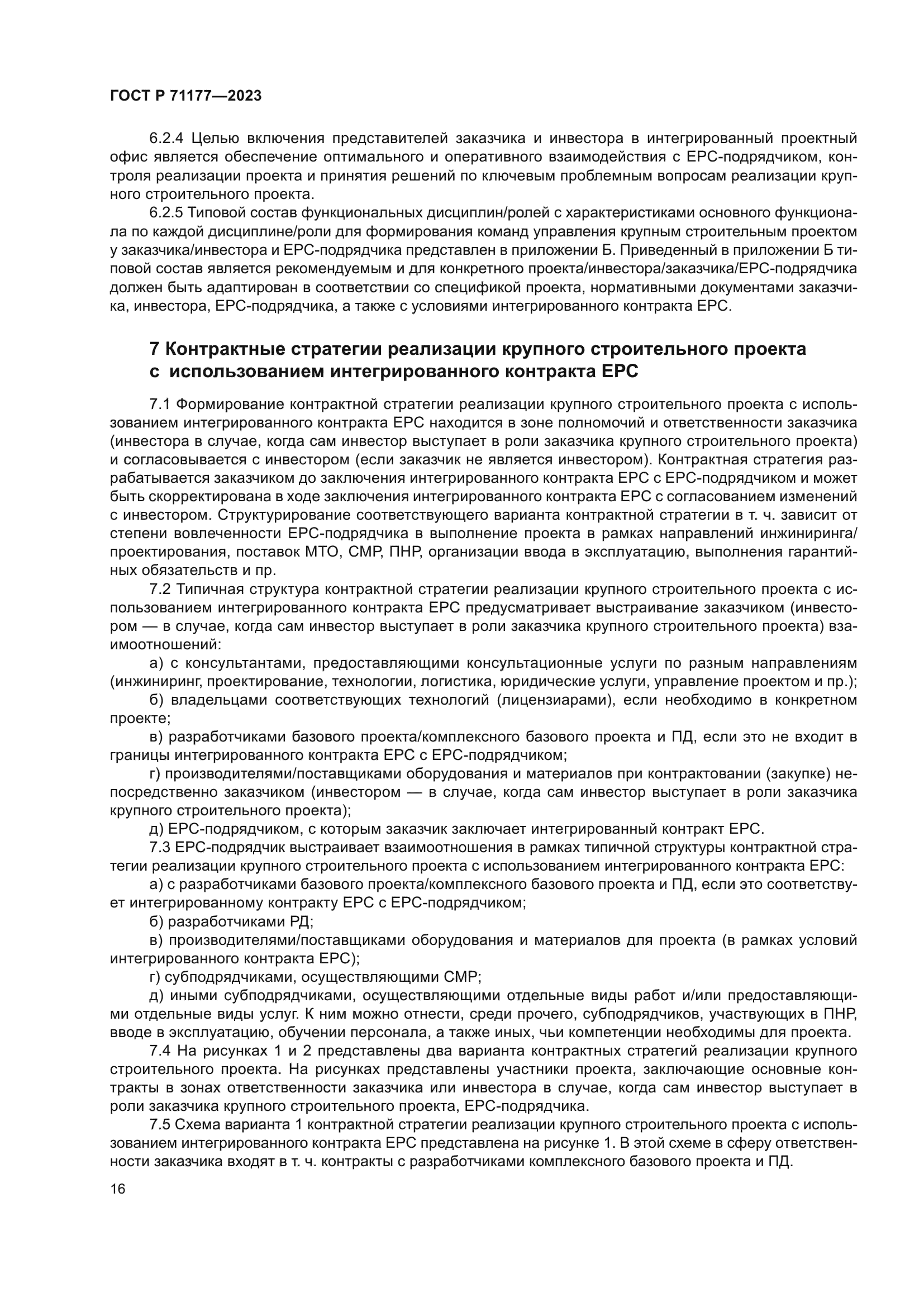 ГОСТ Р 71177-2023