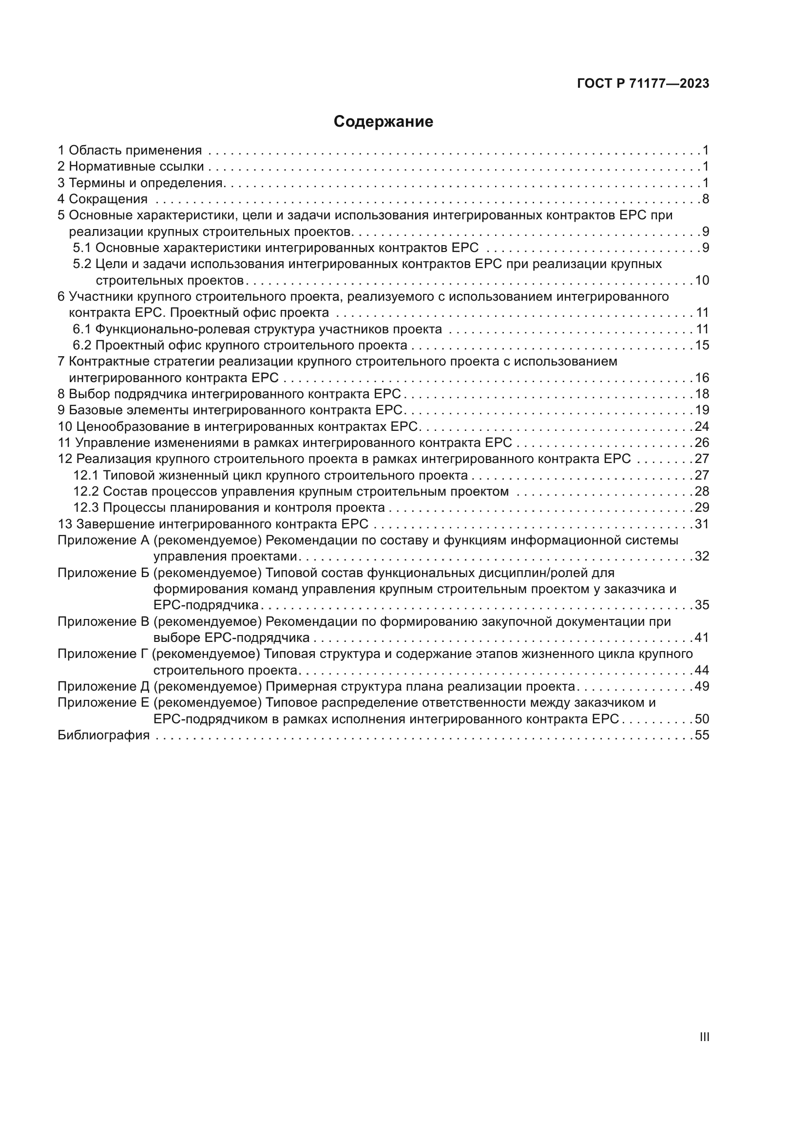 ГОСТ Р 71177-2023