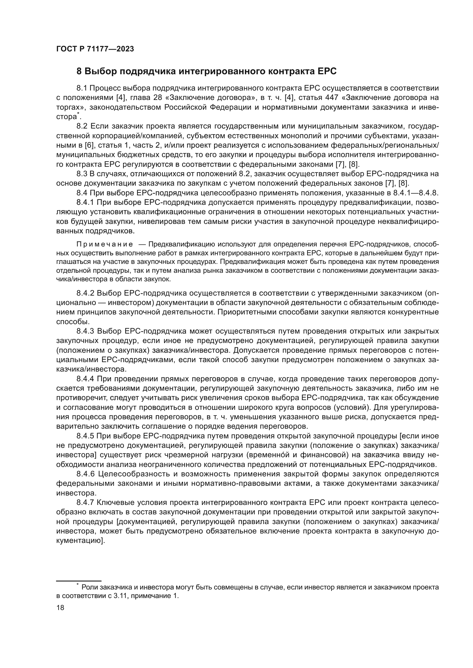 ГОСТ Р 71177-2023