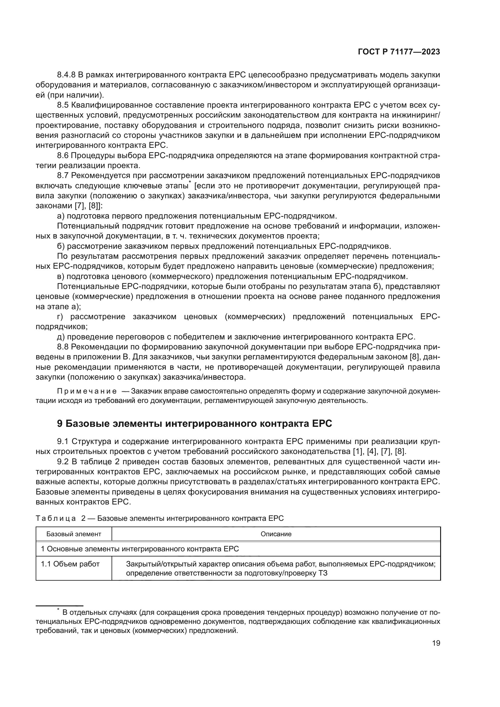 ГОСТ Р 71177-2023