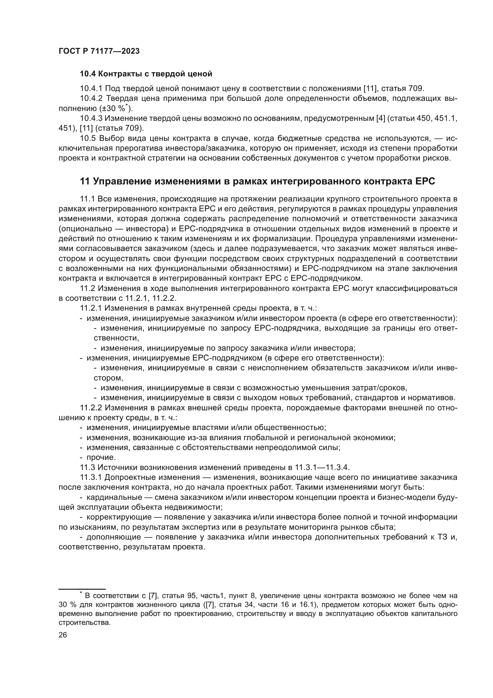 ГОСТ Р 71177-2023