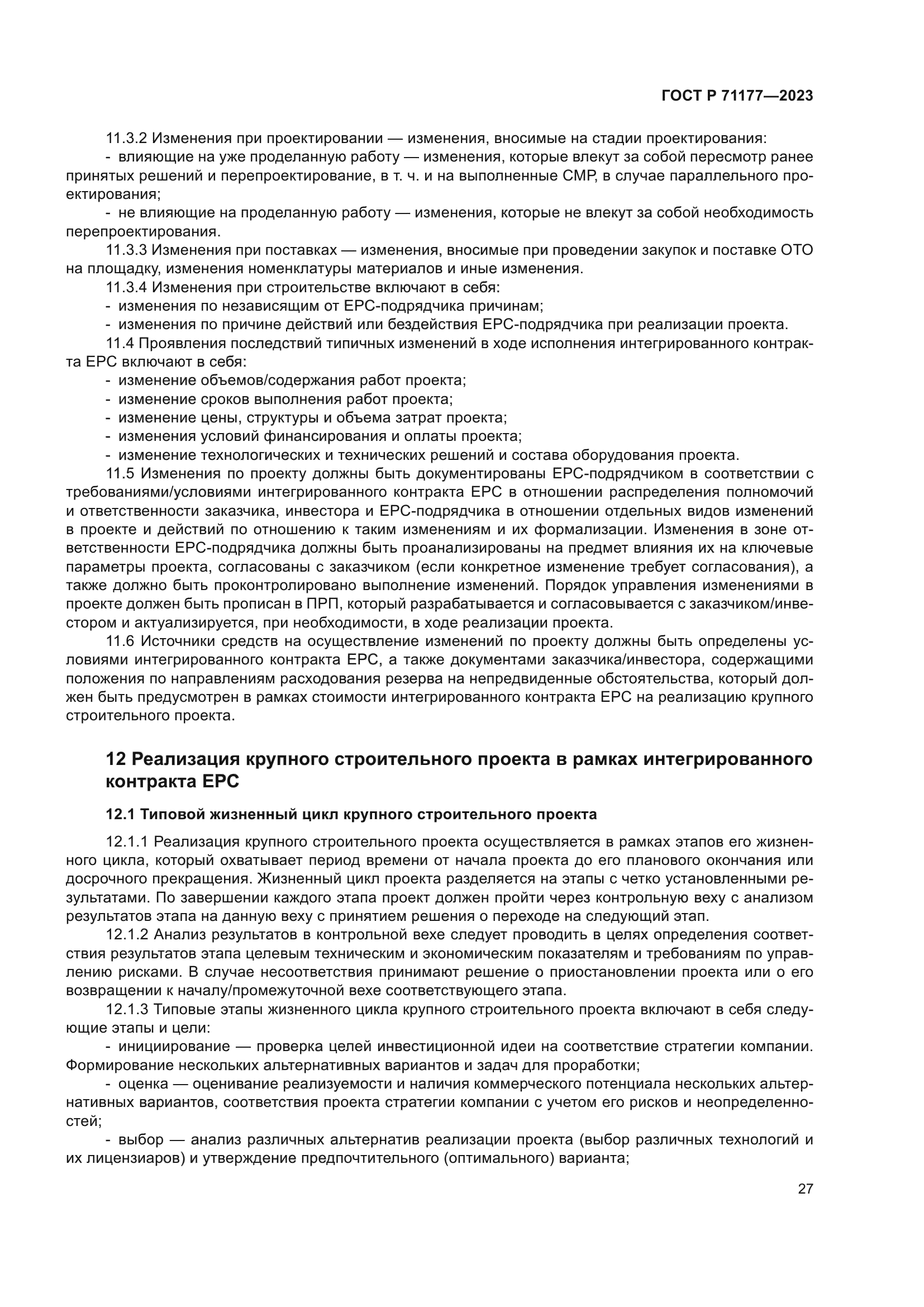 ГОСТ Р 71177-2023