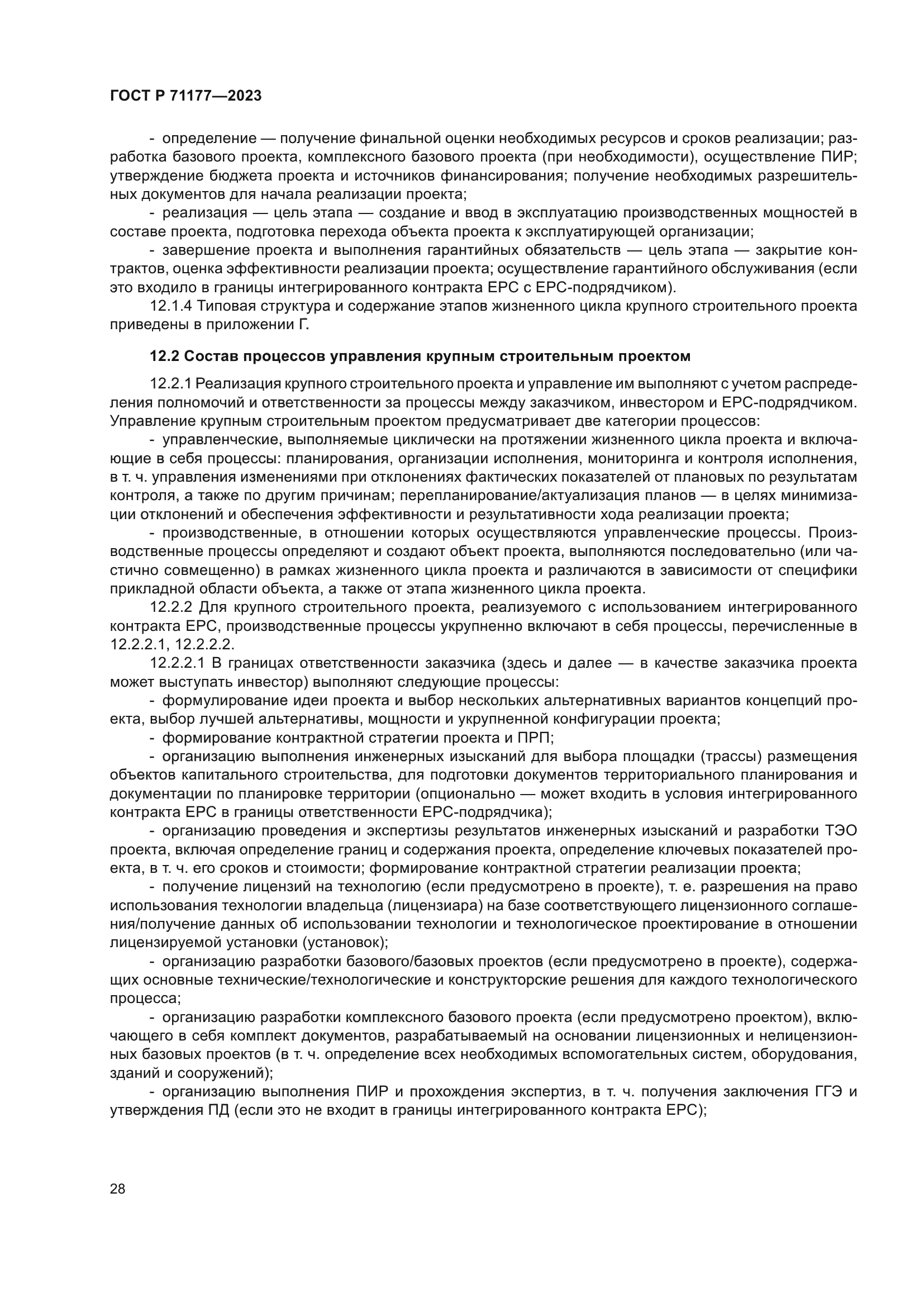 ГОСТ Р 71177-2023