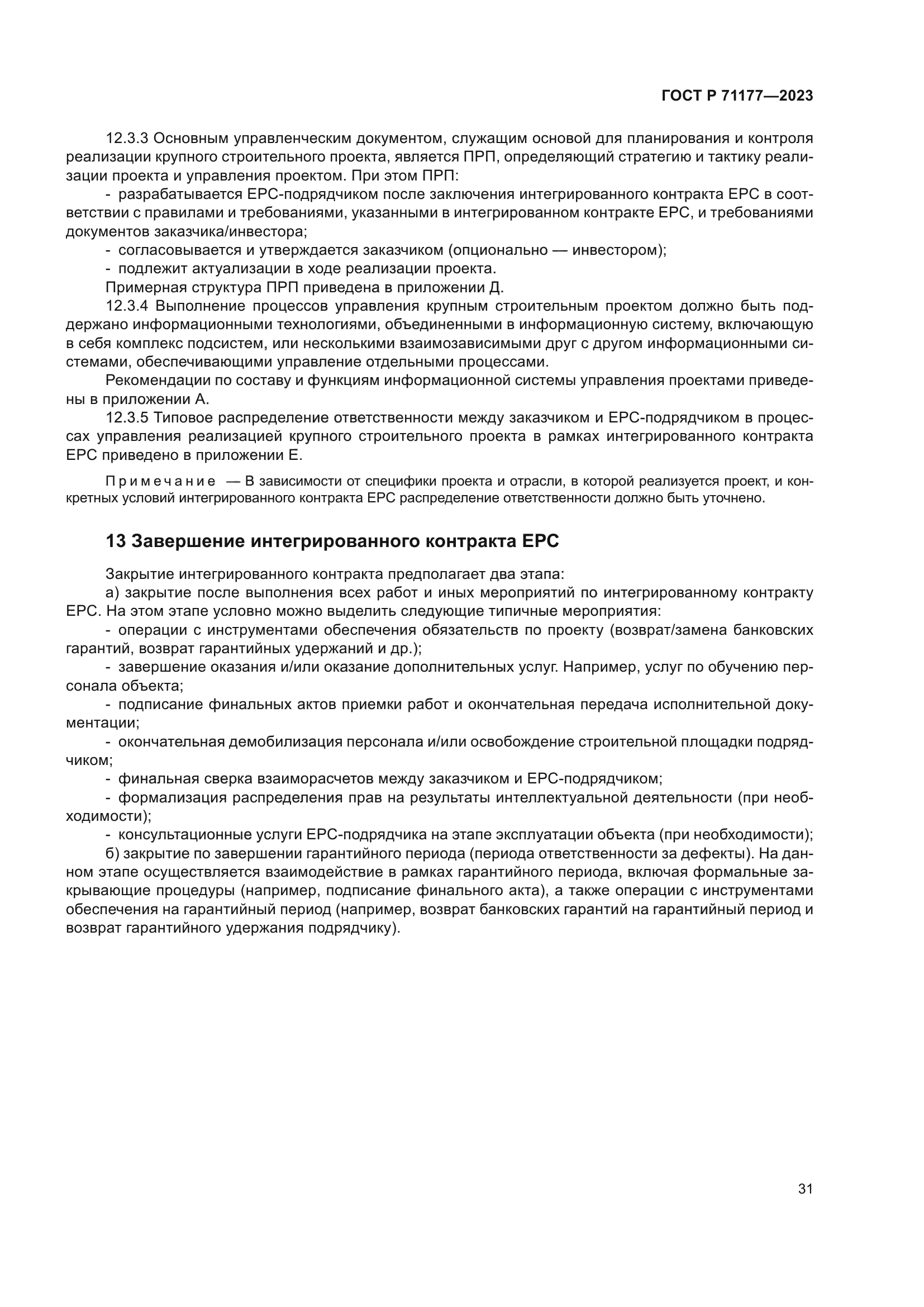 ГОСТ Р 71177-2023