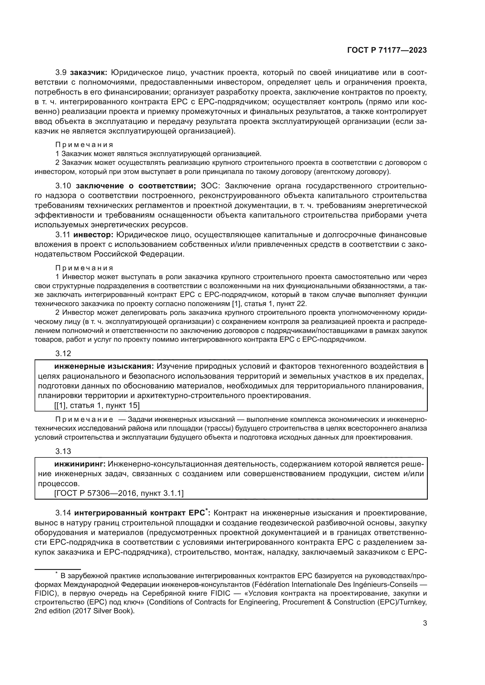 ГОСТ Р 71177-2023