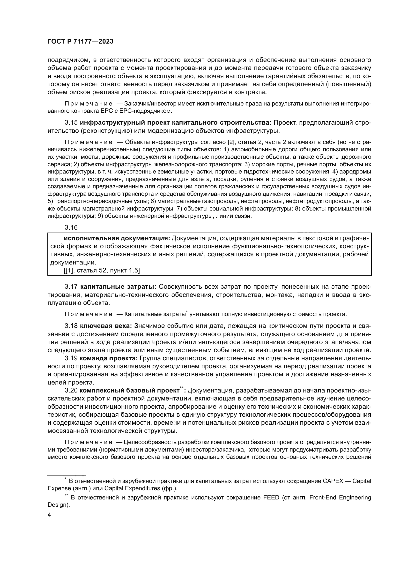 ГОСТ Р 71177-2023