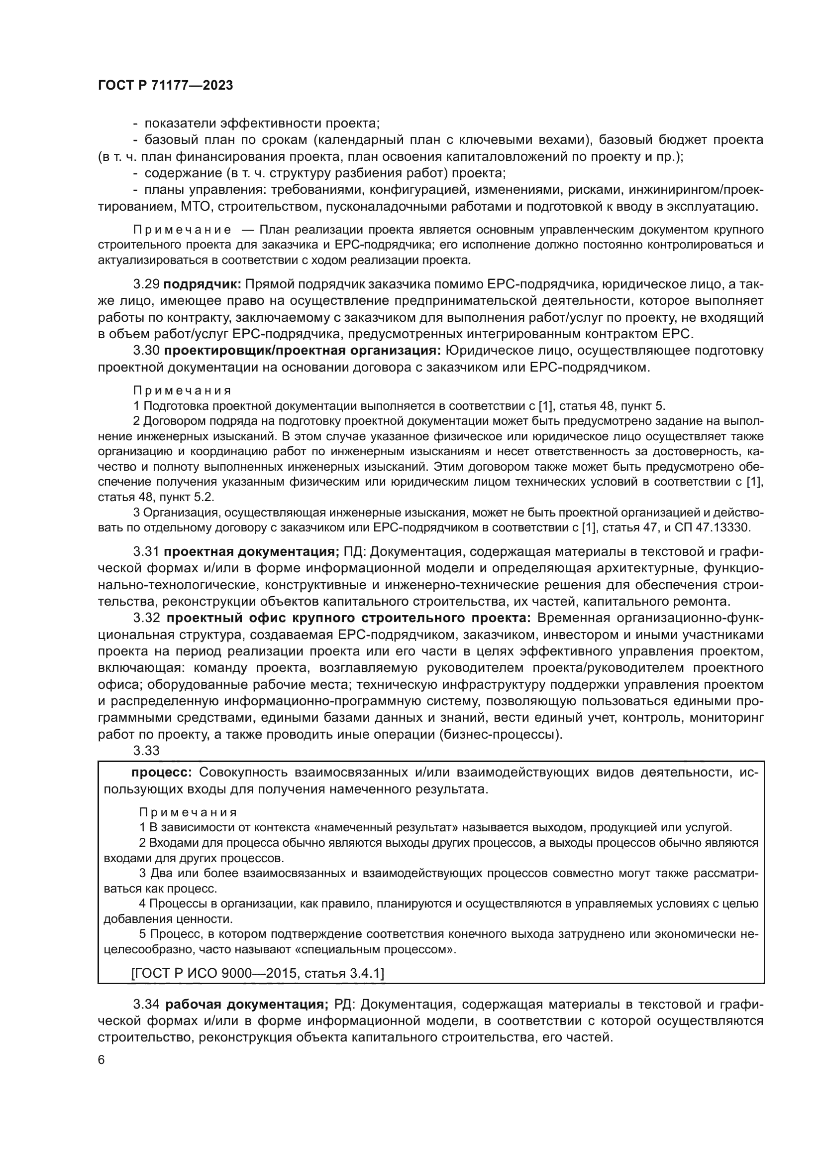 ГОСТ Р 71177-2023