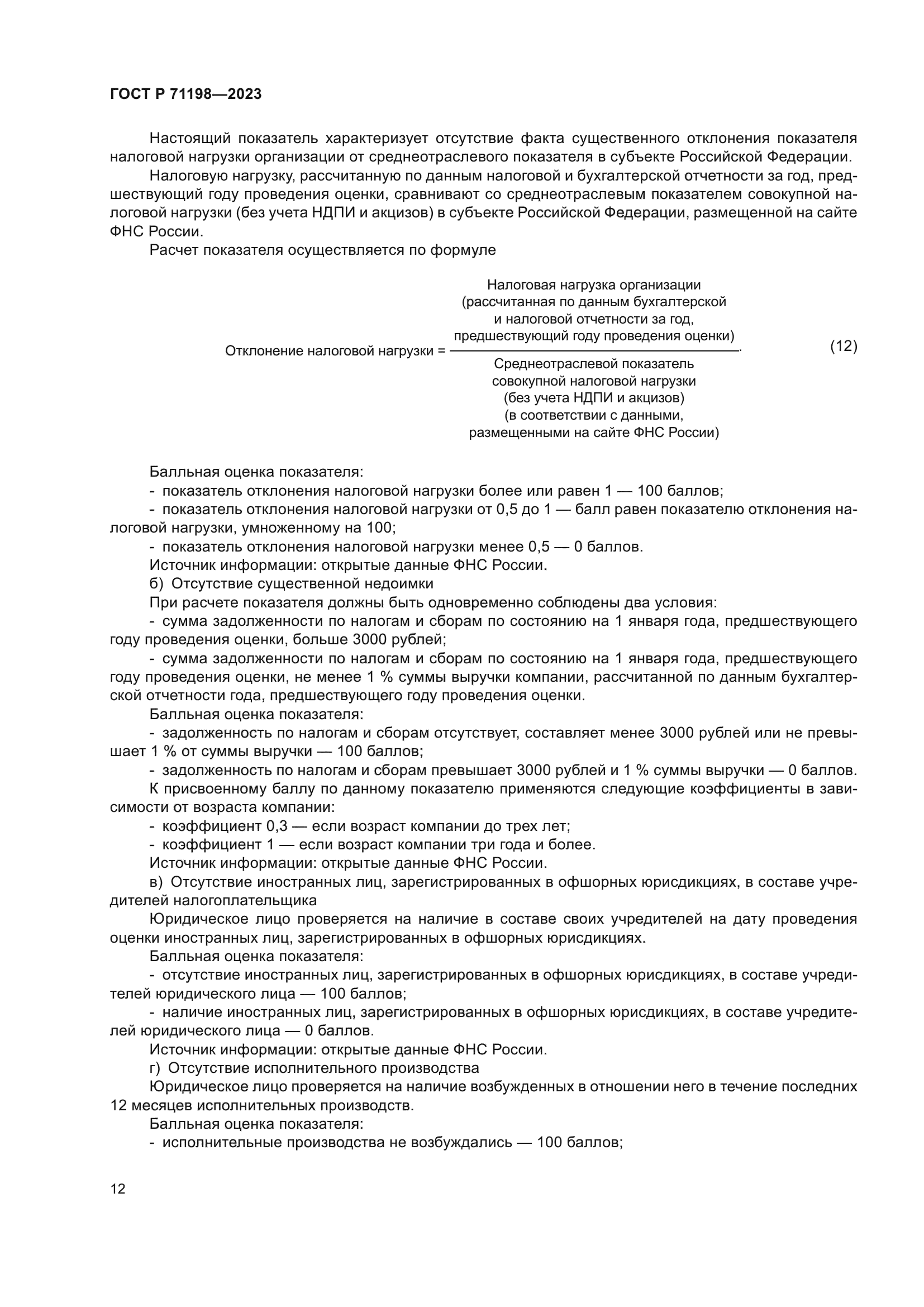 ГОСТ Р 71198-2023