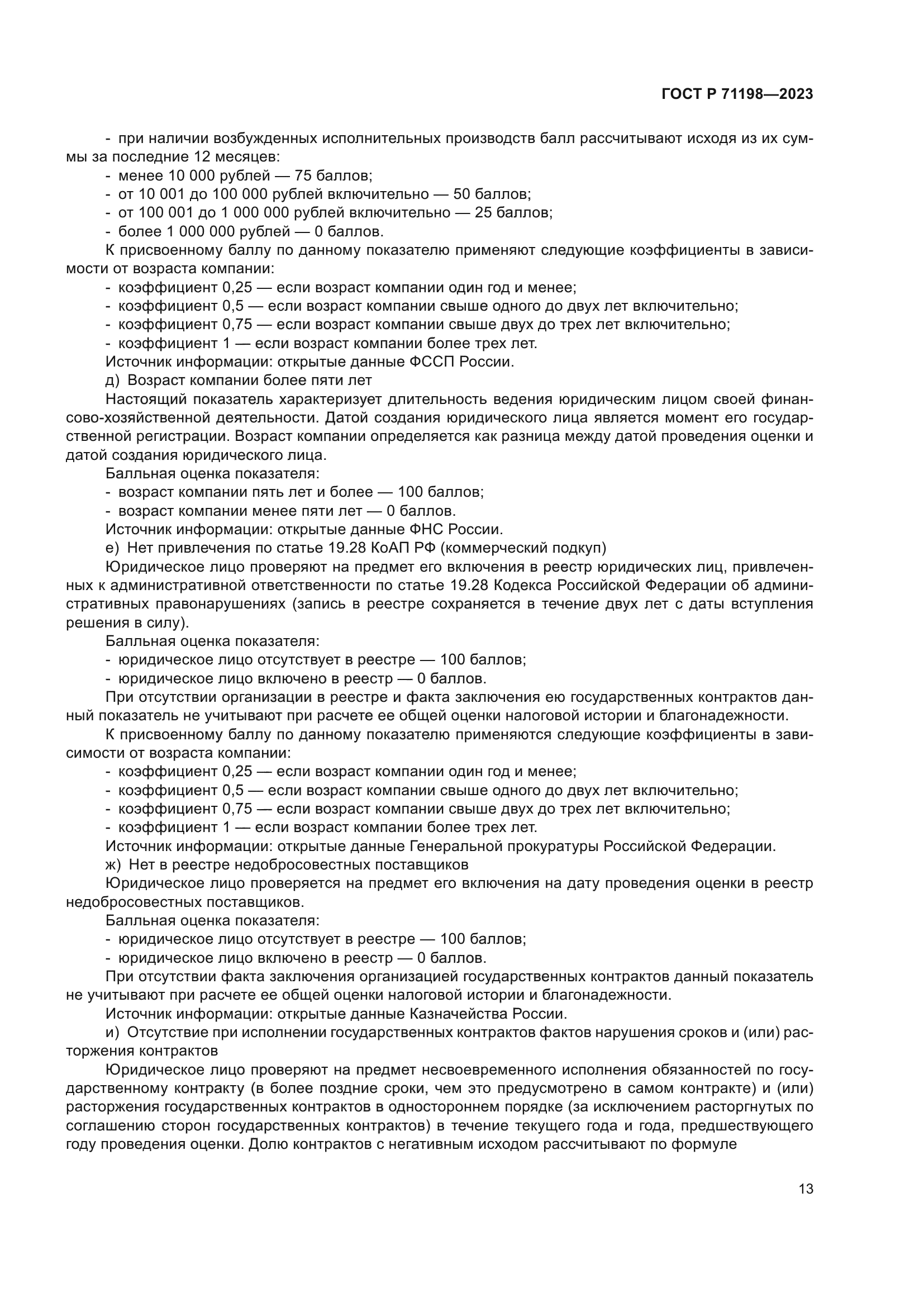 ГОСТ Р 71198-2023