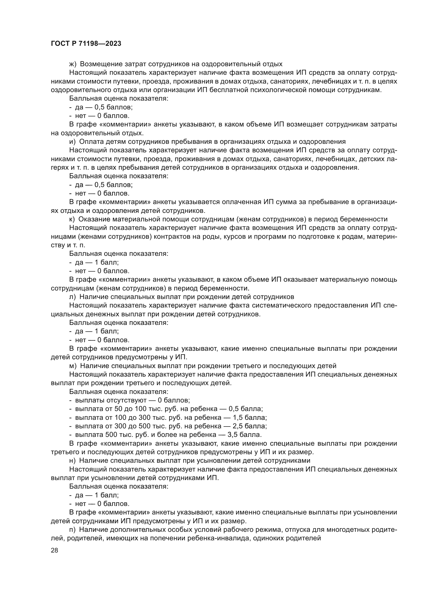 ГОСТ Р 71198-2023