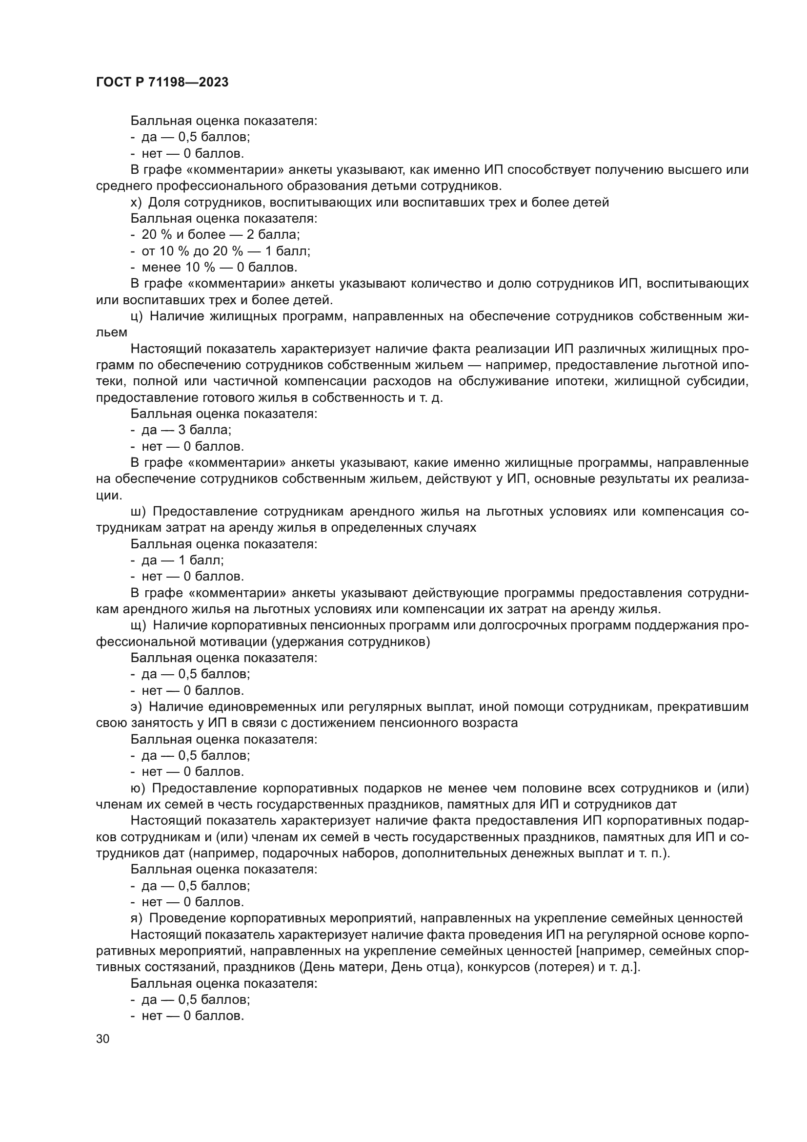 ГОСТ Р 71198-2023