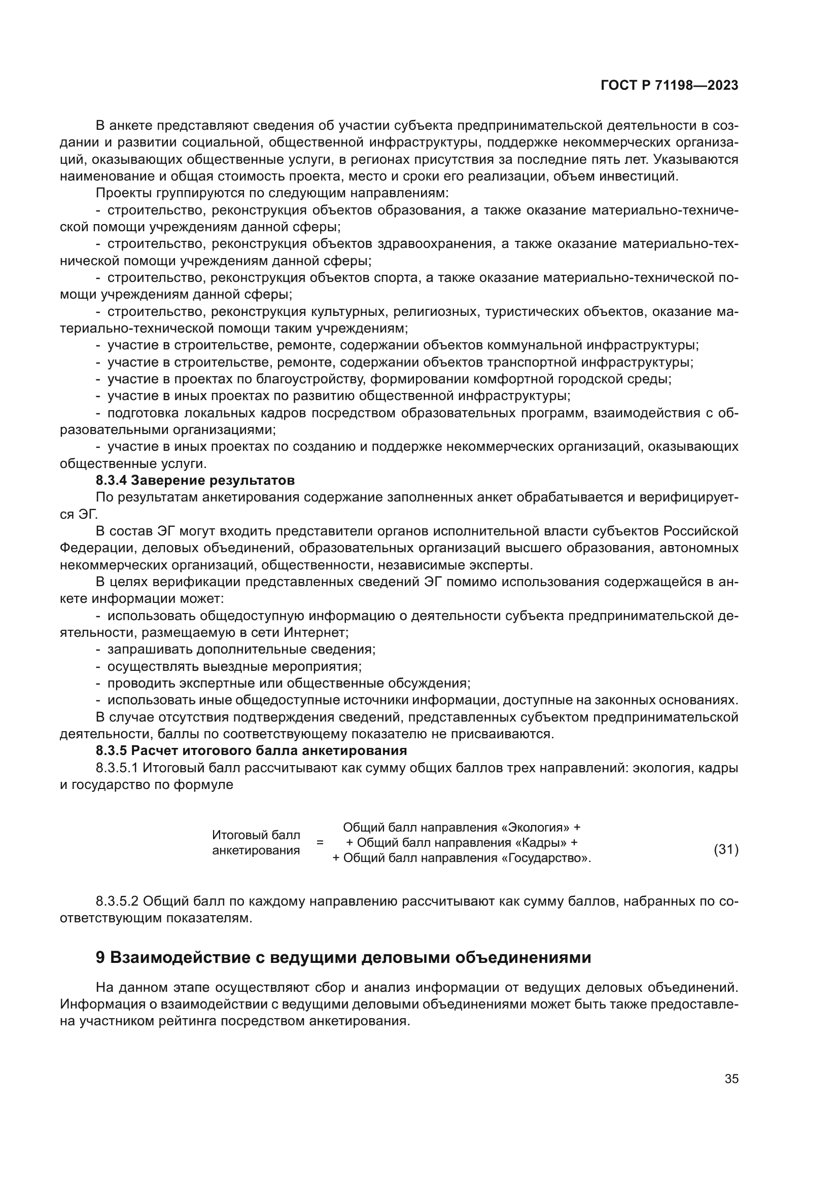 ГОСТ Р 71198-2023