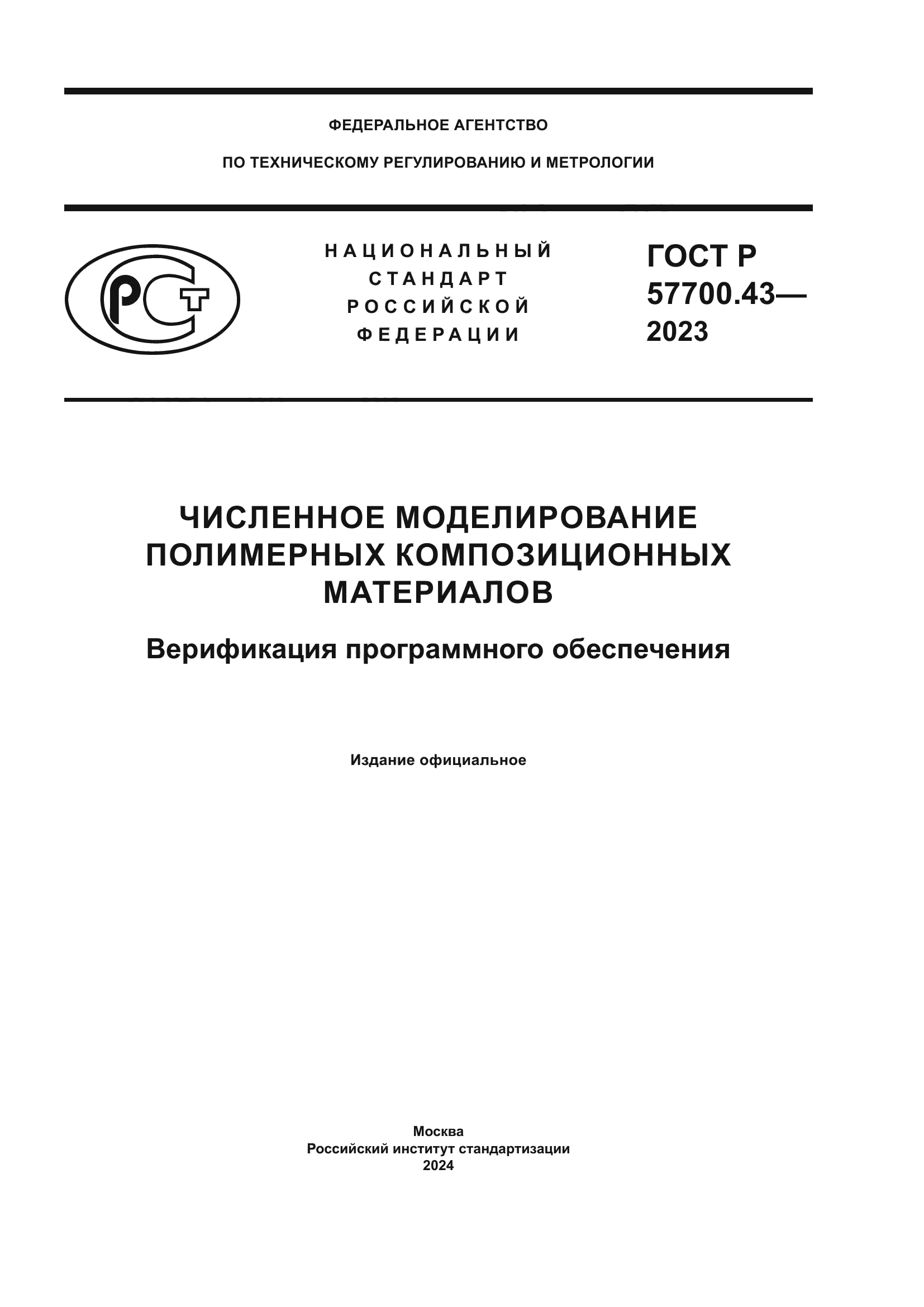 ГОСТ Р 57700.43-2023