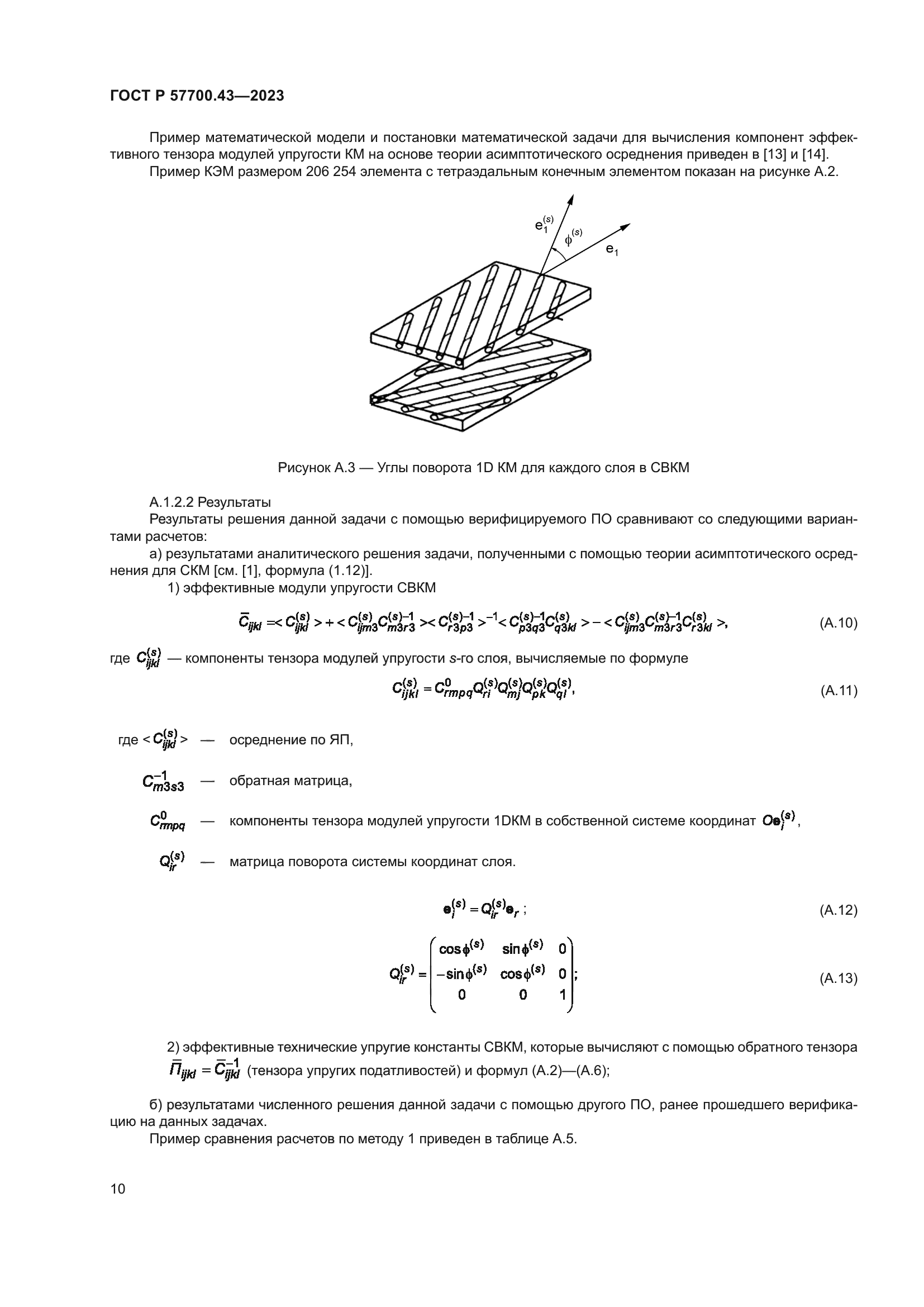 ГОСТ Р 57700.43-2023