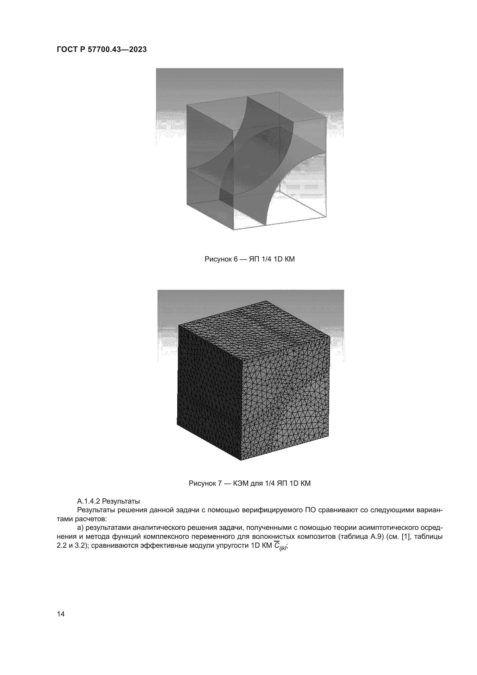 ГОСТ Р 57700.43-2023