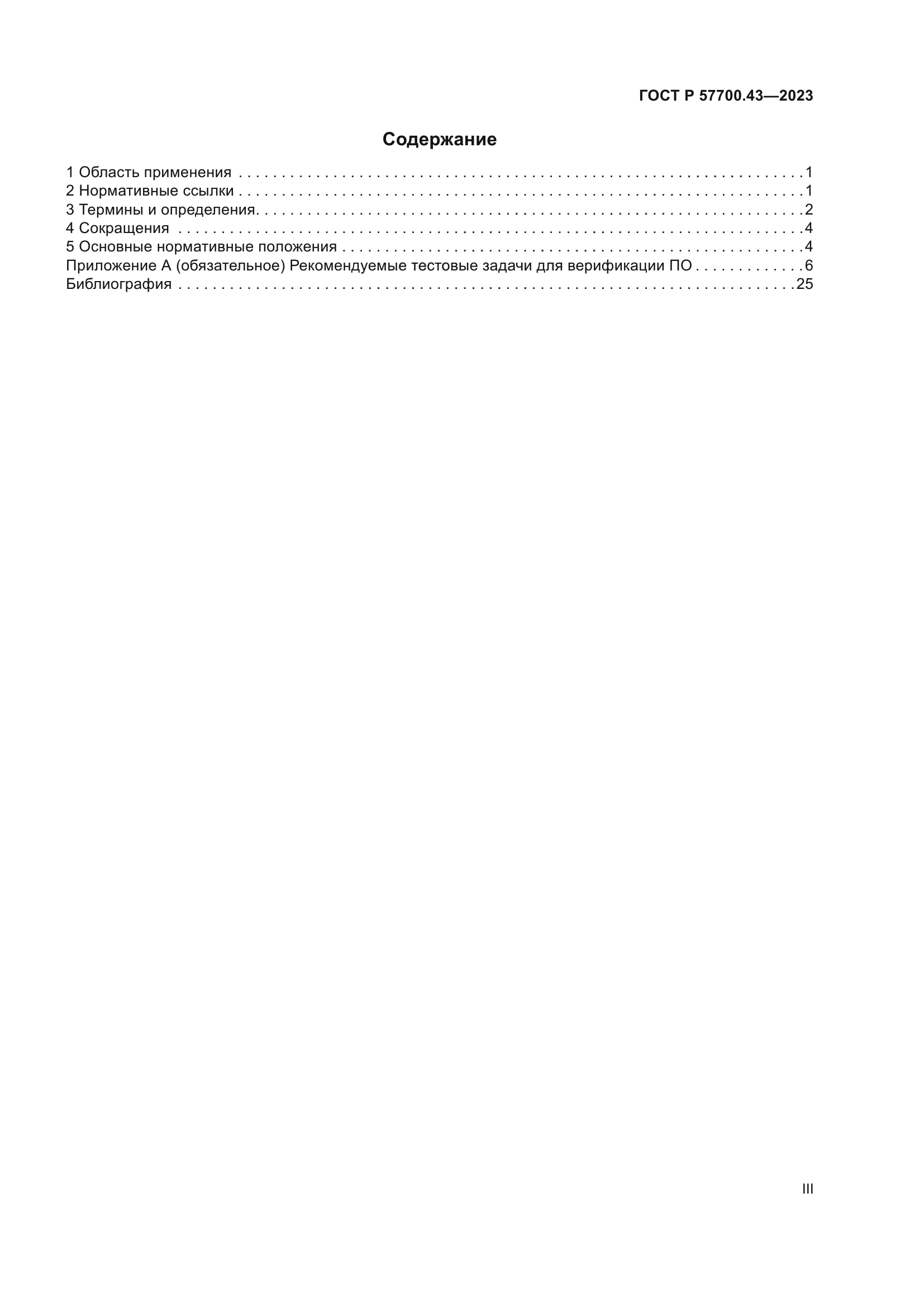 ГОСТ Р 57700.43-2023