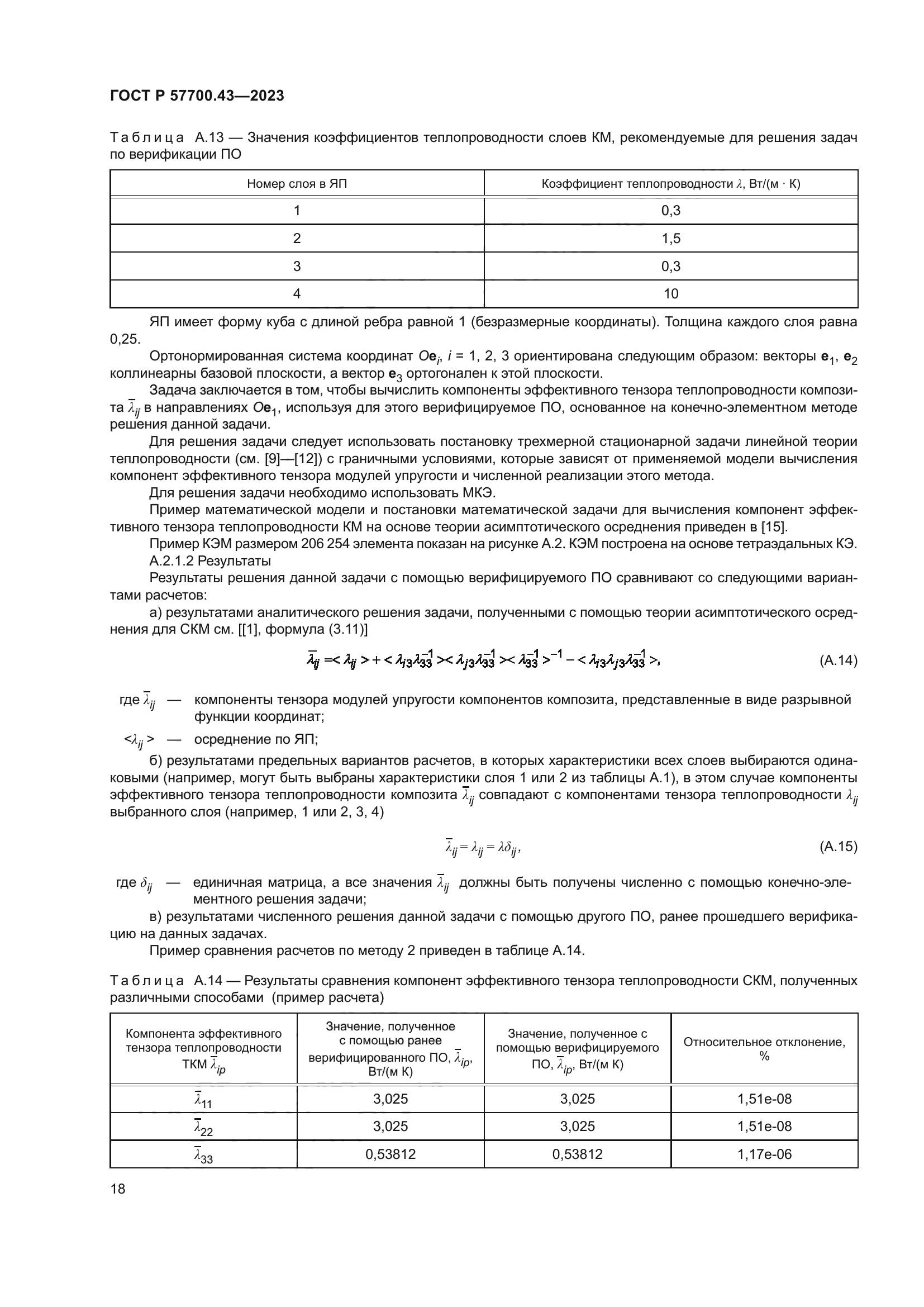 ГОСТ Р 57700.43-2023