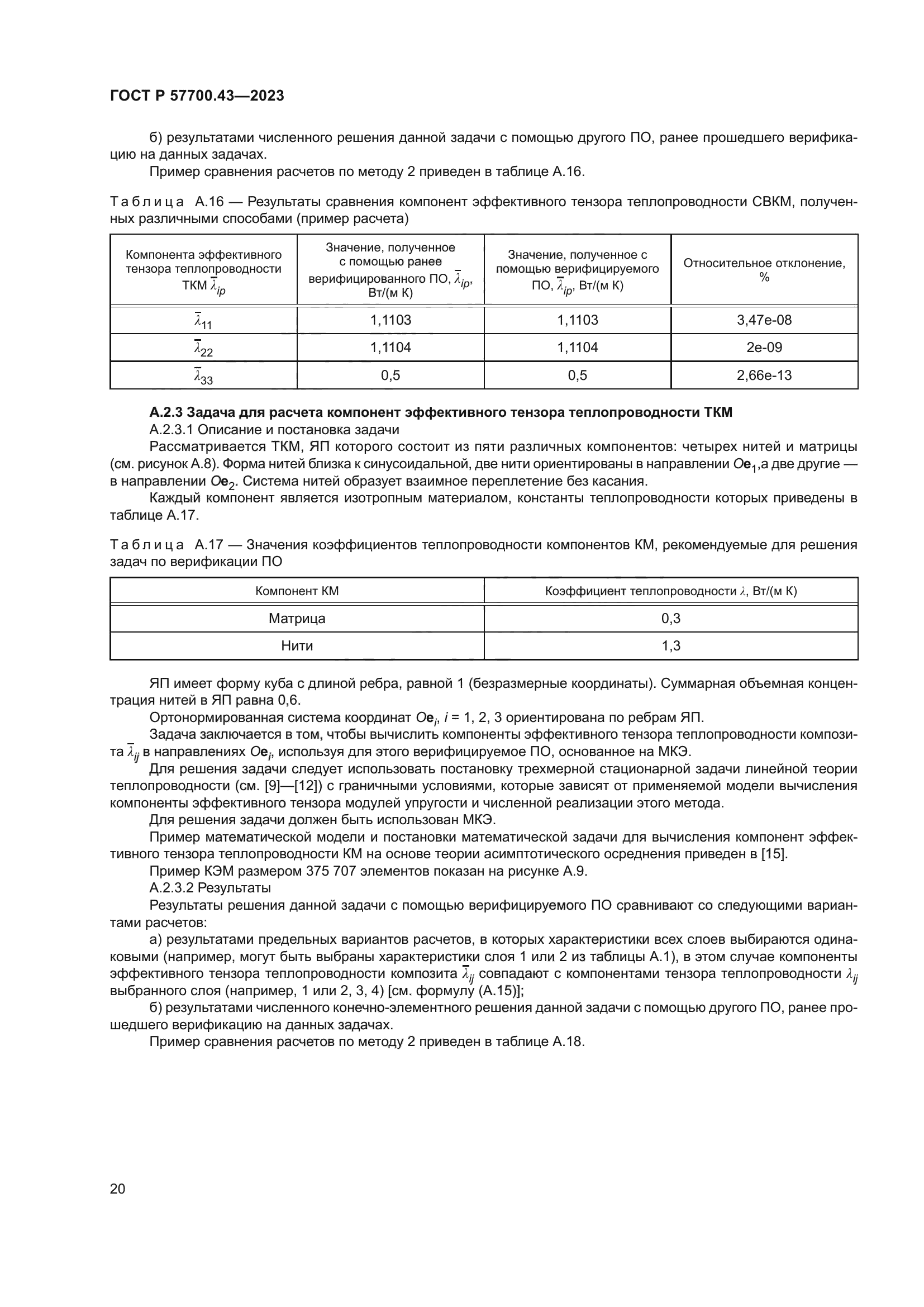 ГОСТ Р 57700.43-2023
