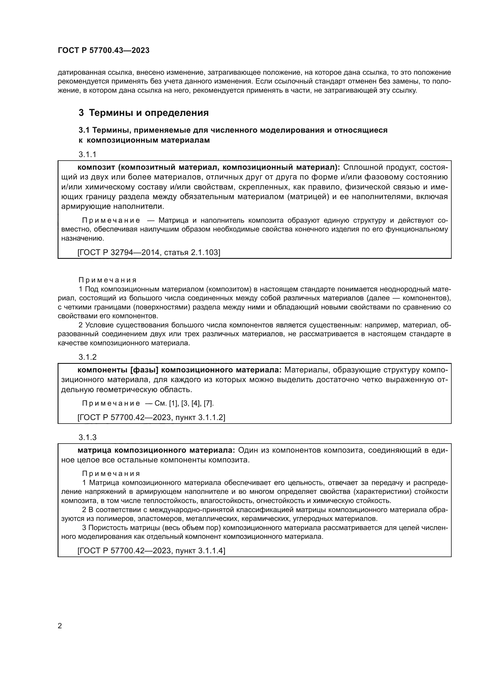 ГОСТ Р 57700.43-2023