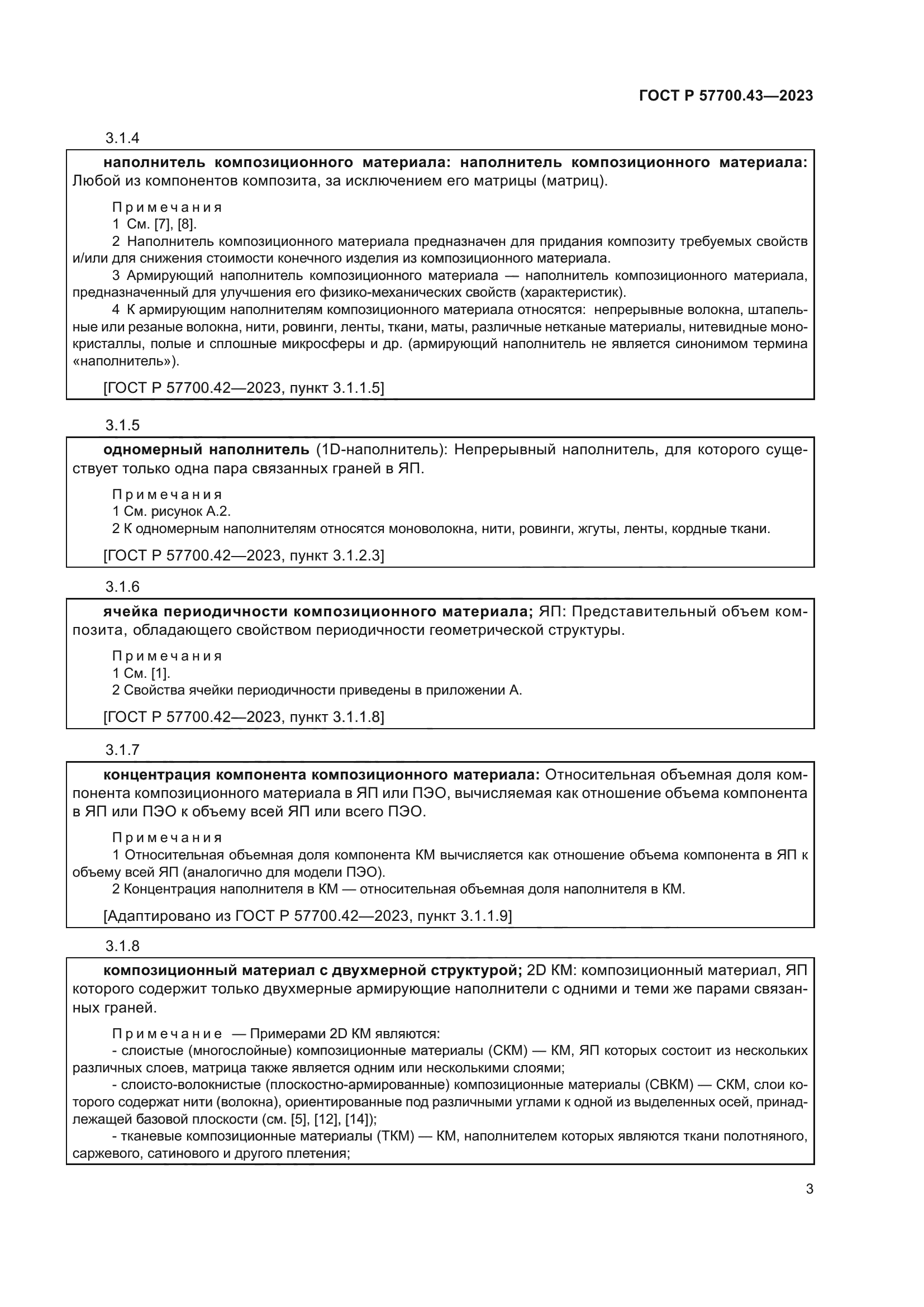 ГОСТ Р 57700.43-2023