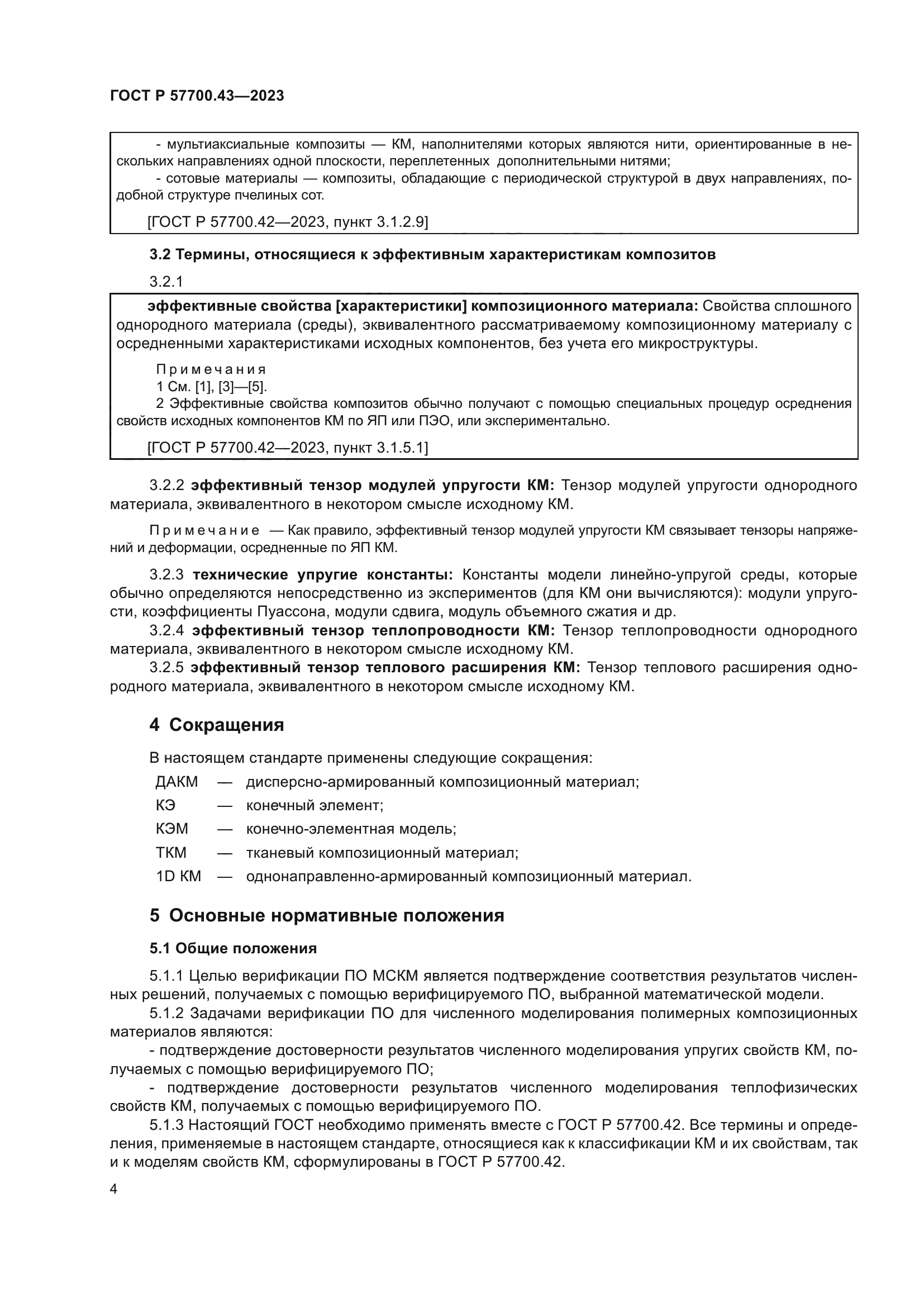 ГОСТ Р 57700.43-2023