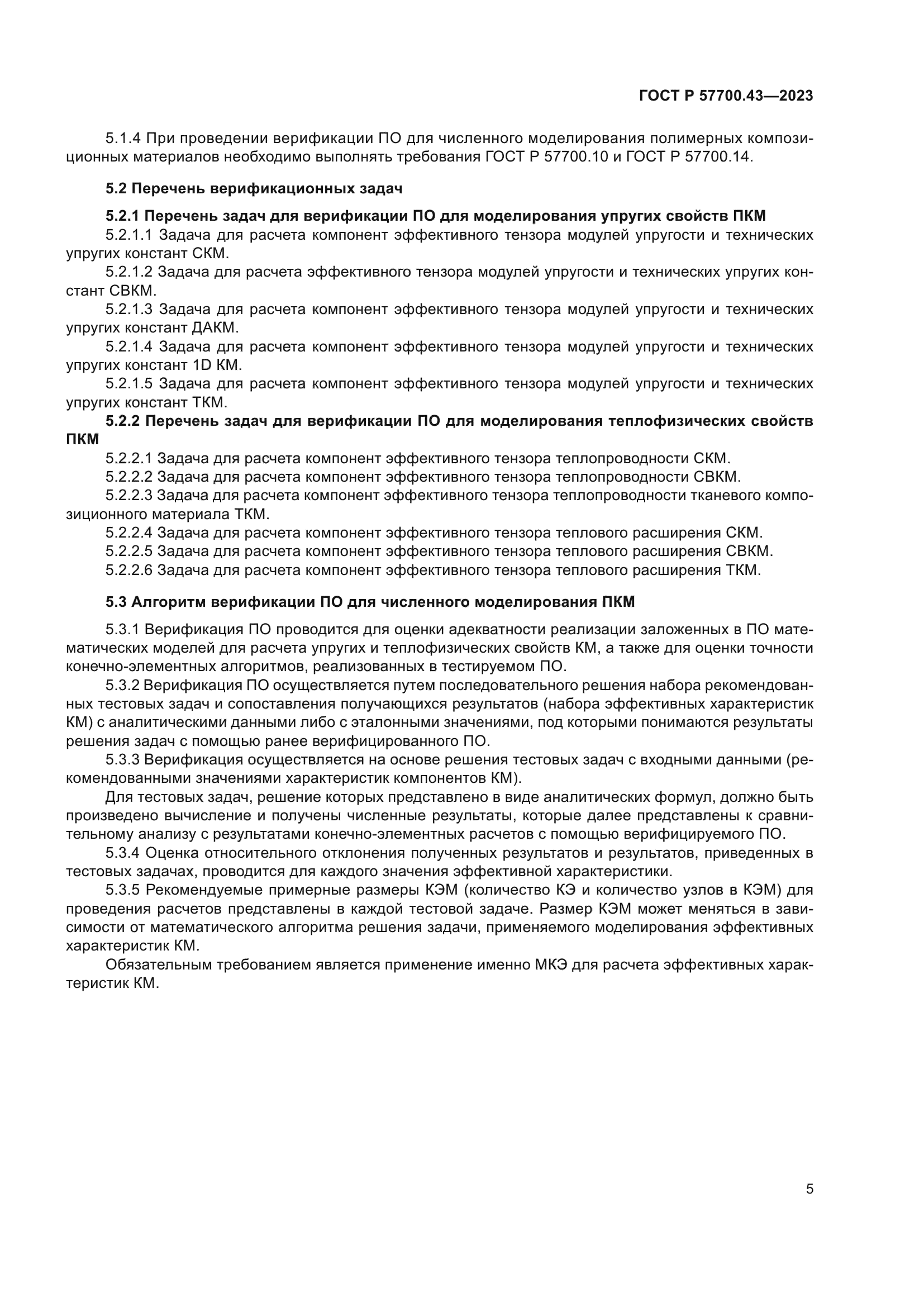 ГОСТ Р 57700.43-2023