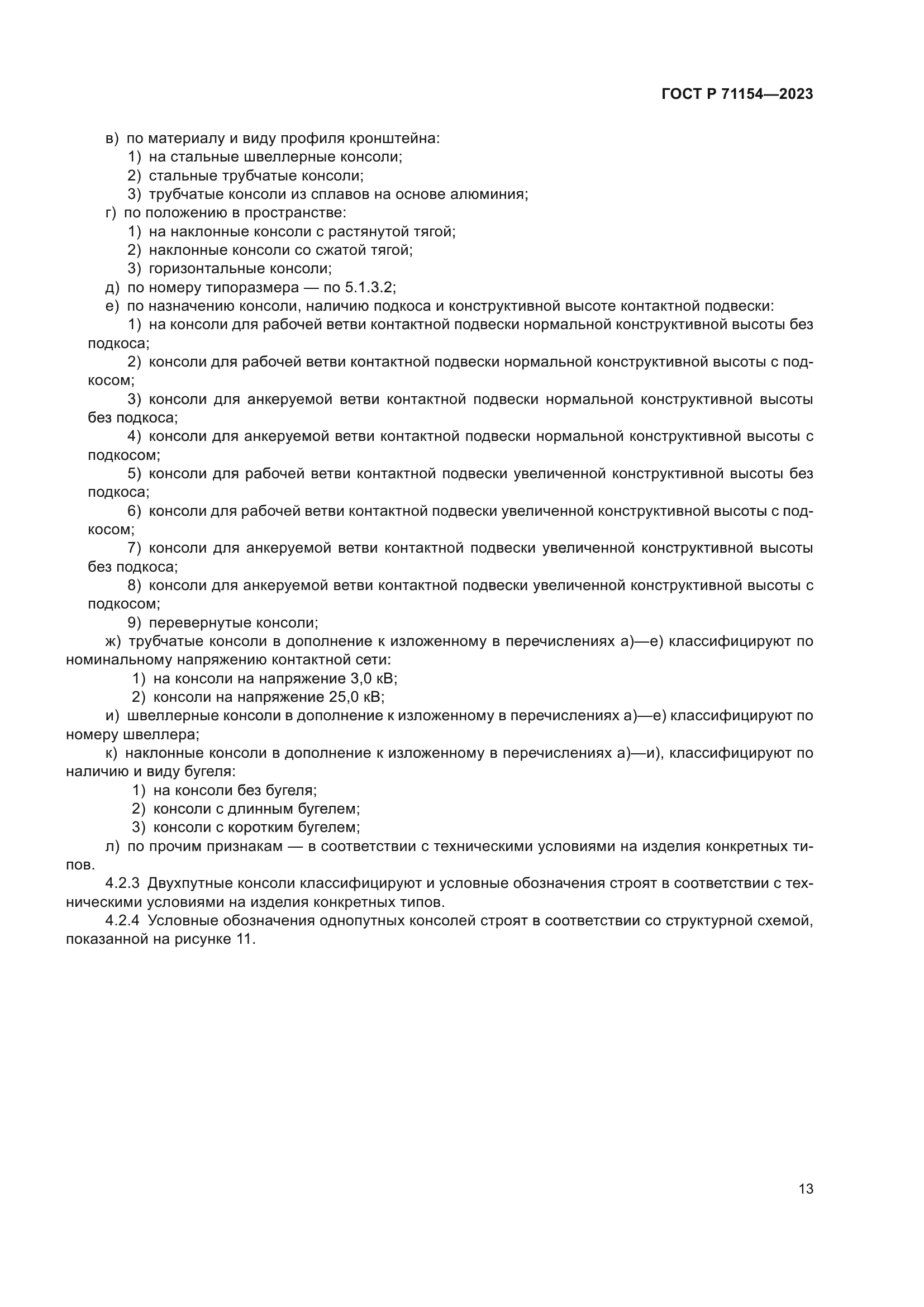 ГОСТ Р 71154-2023