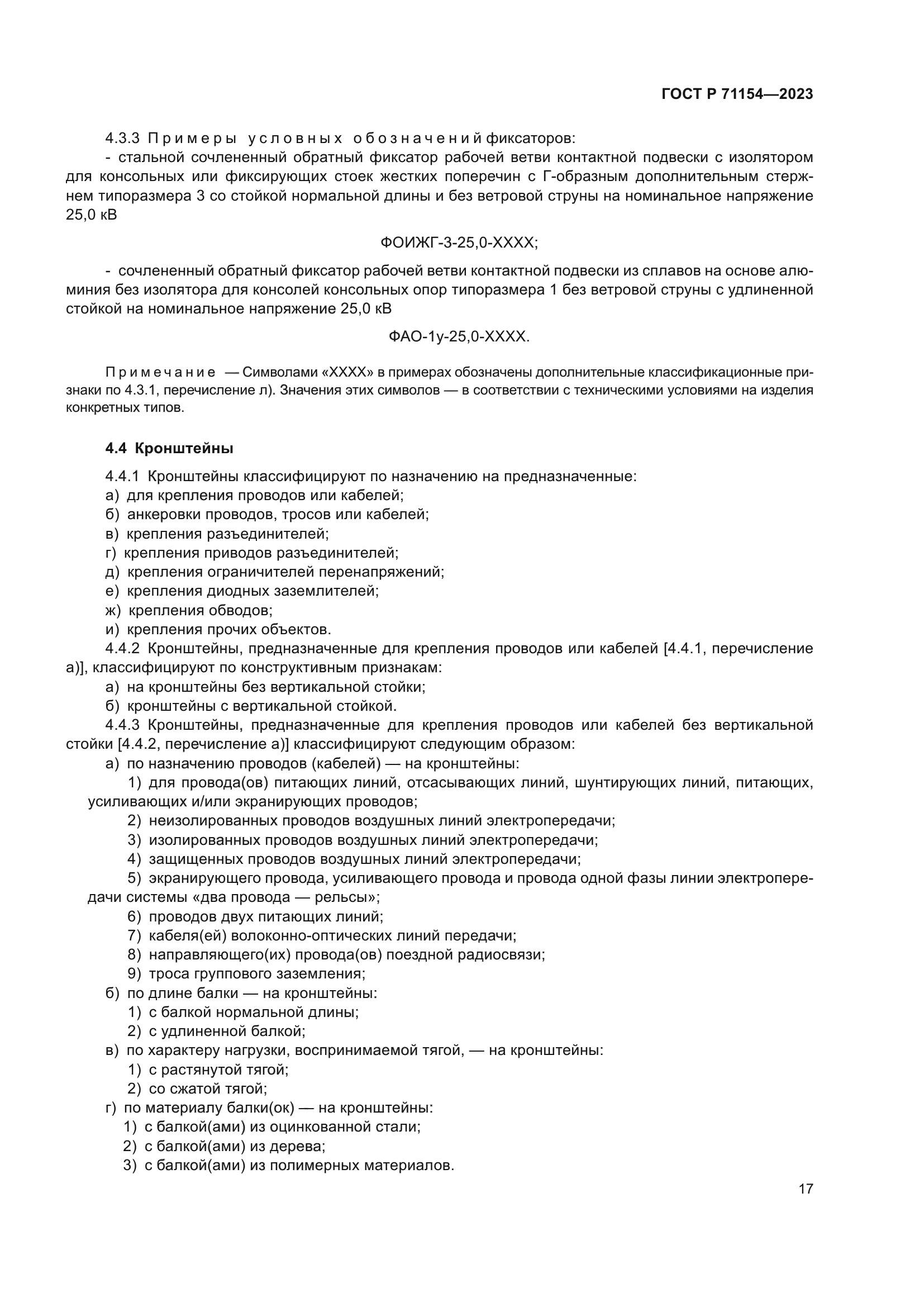 ГОСТ Р 71154-2023