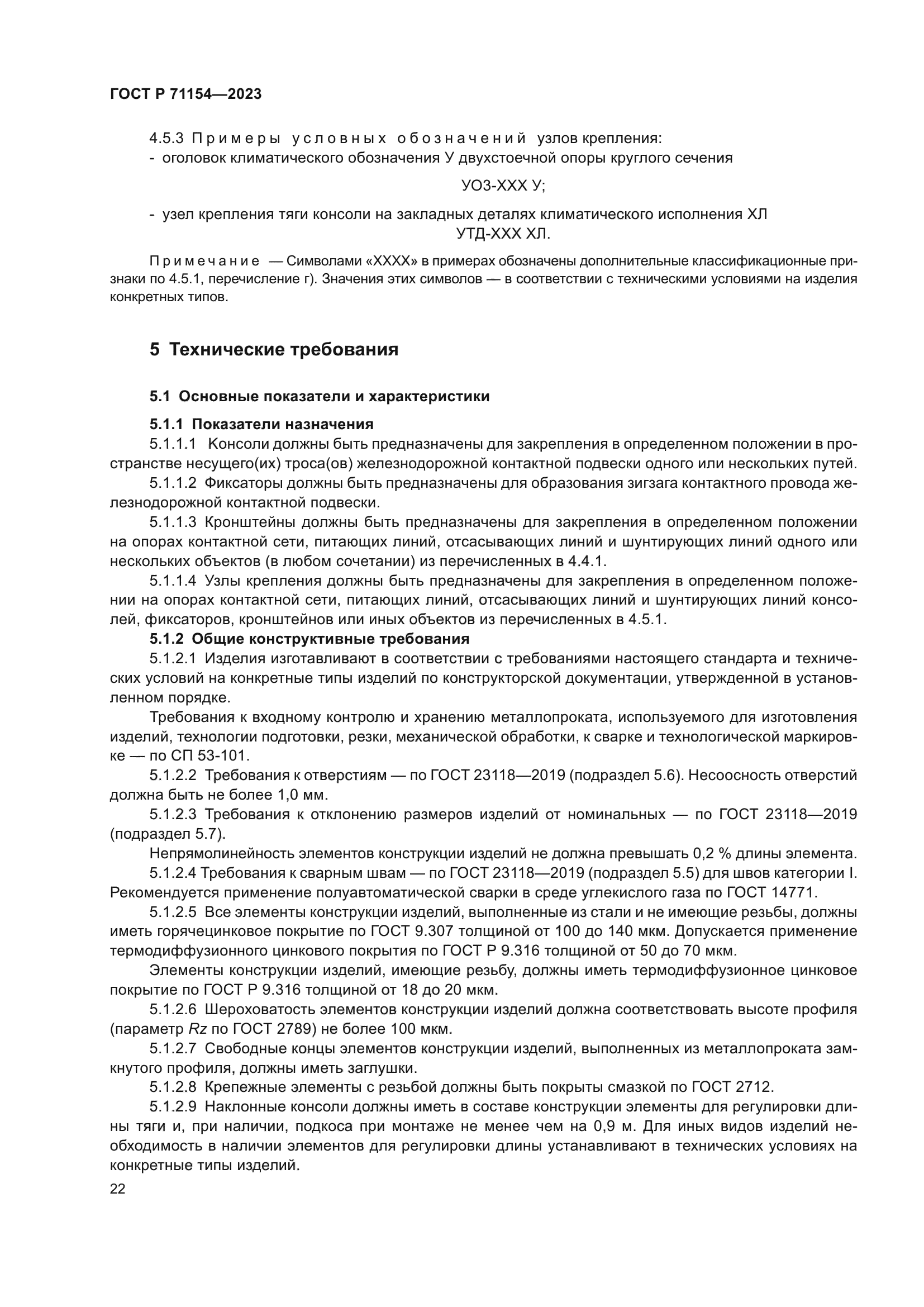 ГОСТ Р 71154-2023