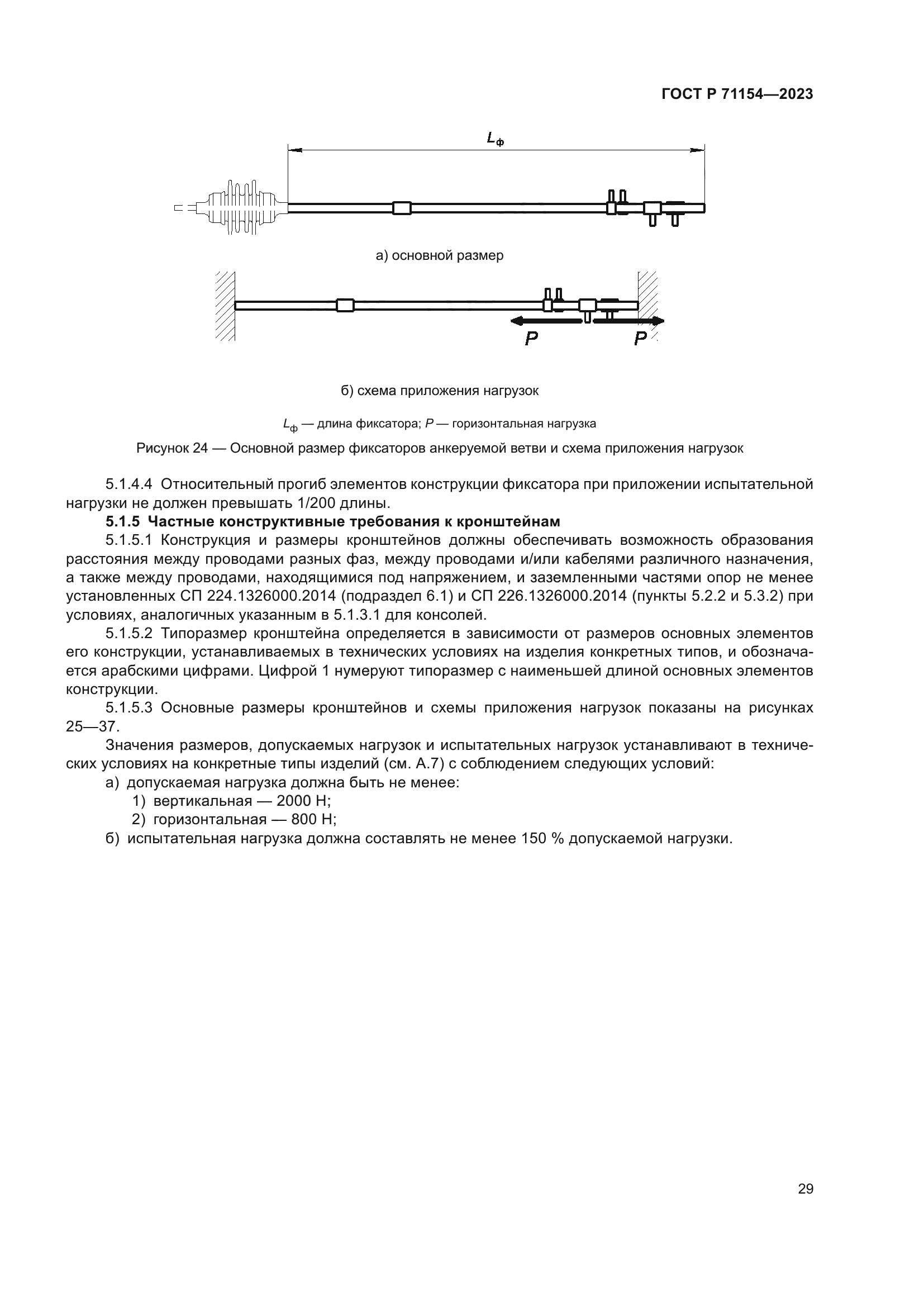 ГОСТ Р 71154-2023