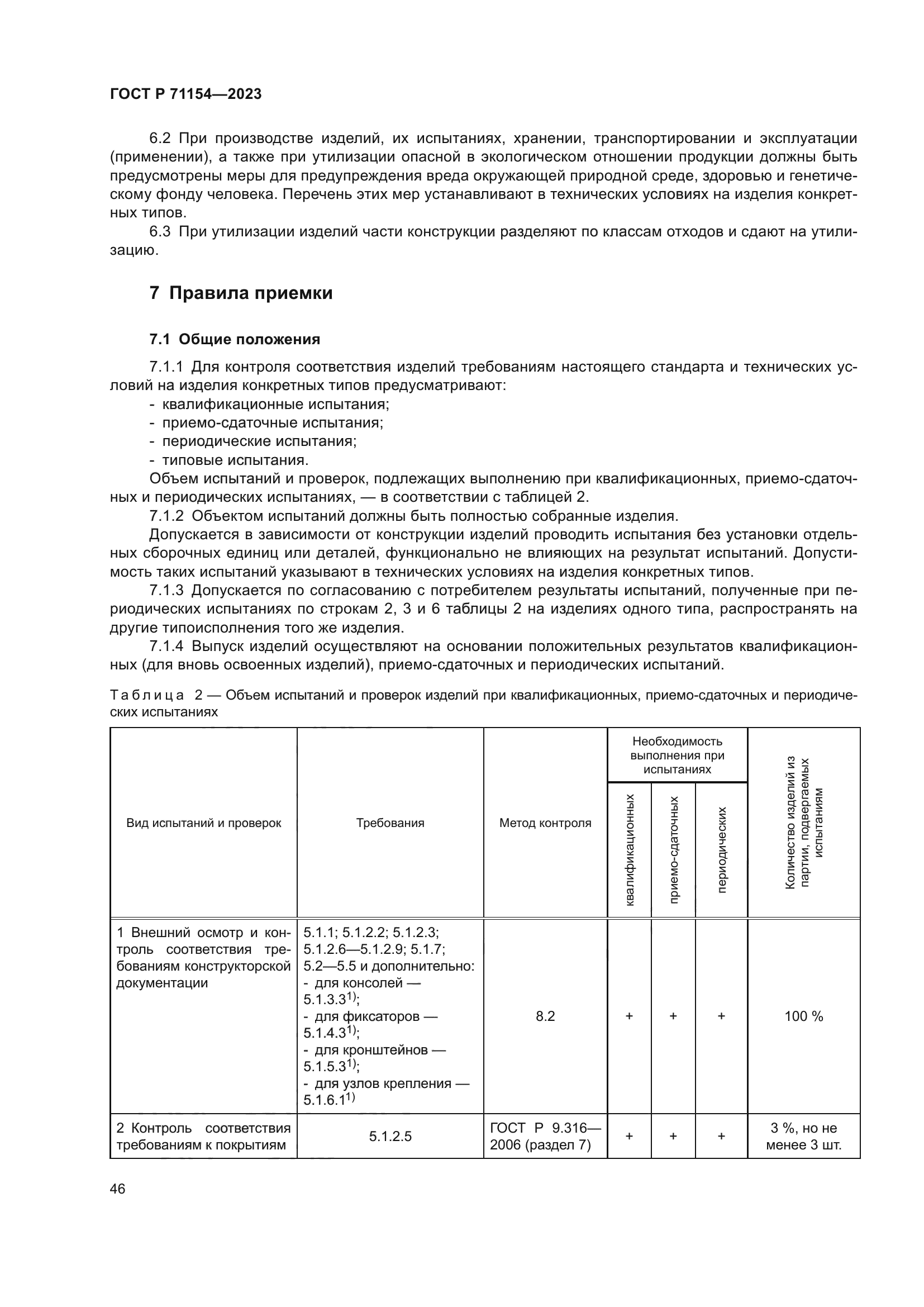 ГОСТ Р 71154-2023