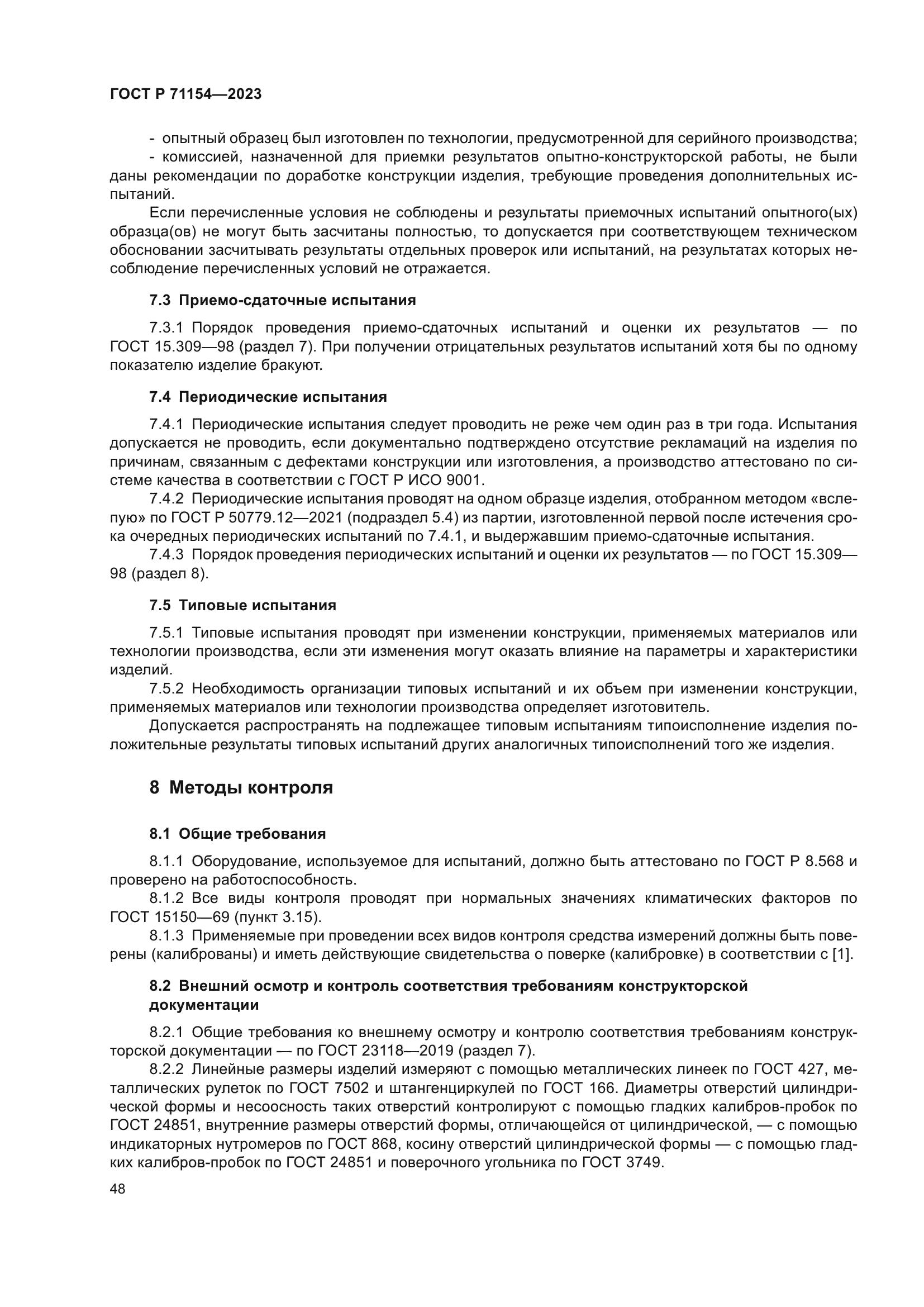 ГОСТ Р 71154-2023