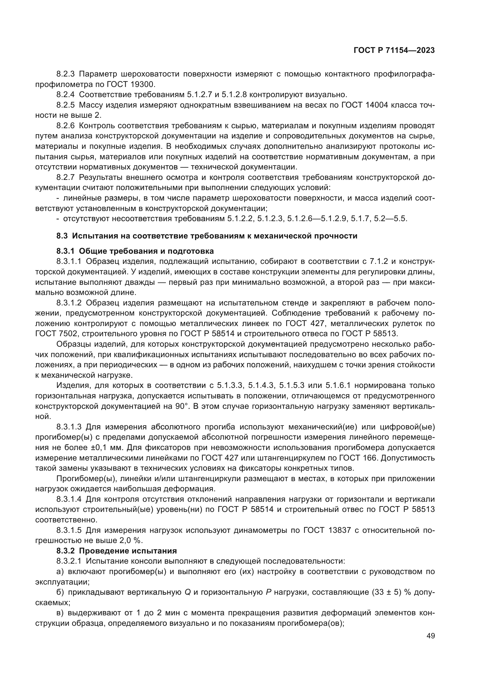 ГОСТ Р 71154-2023