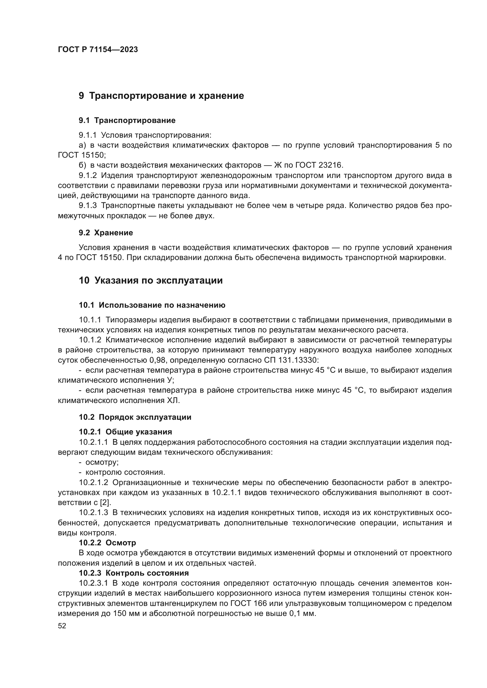 ГОСТ Р 71154-2023