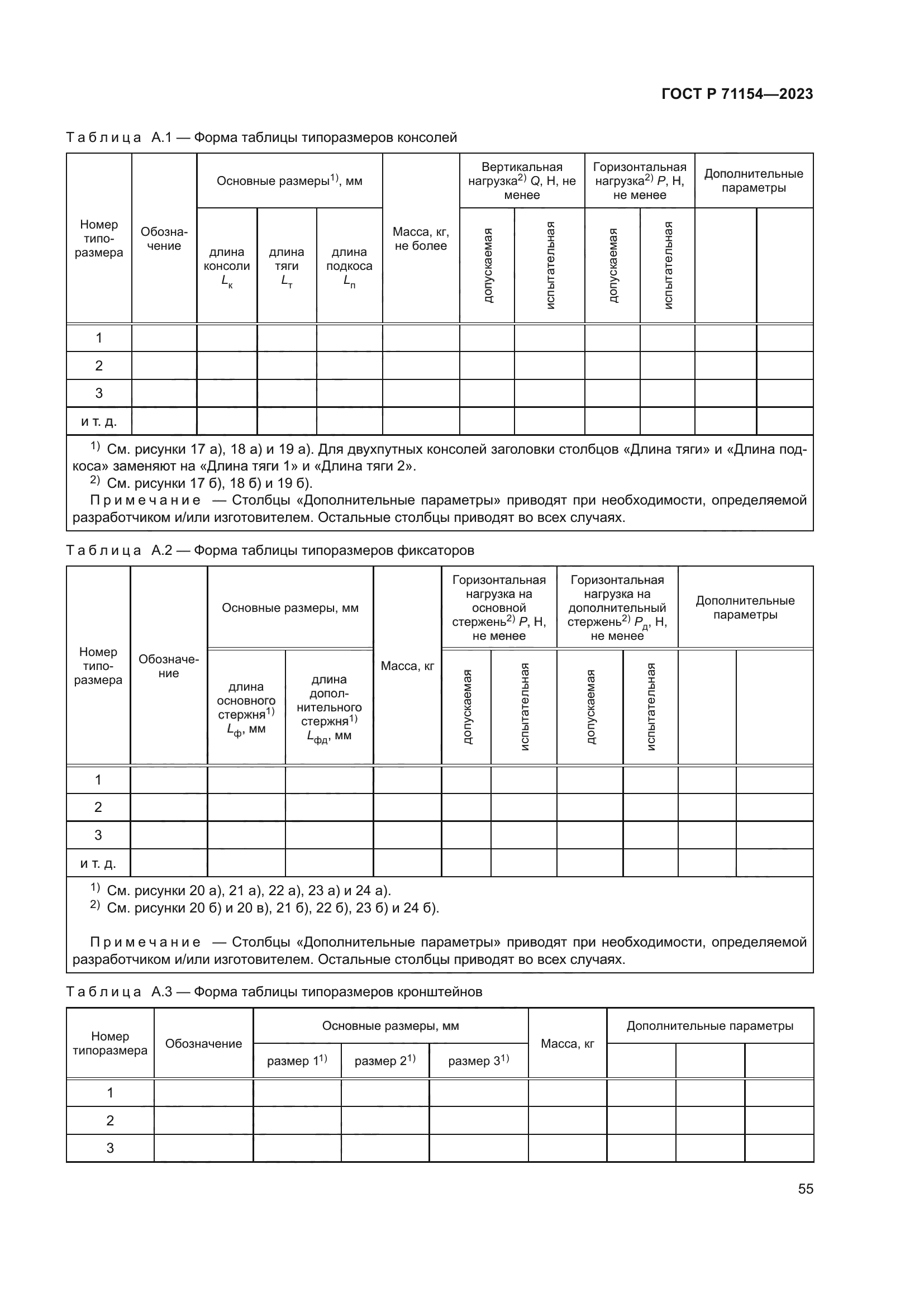 ГОСТ Р 71154-2023