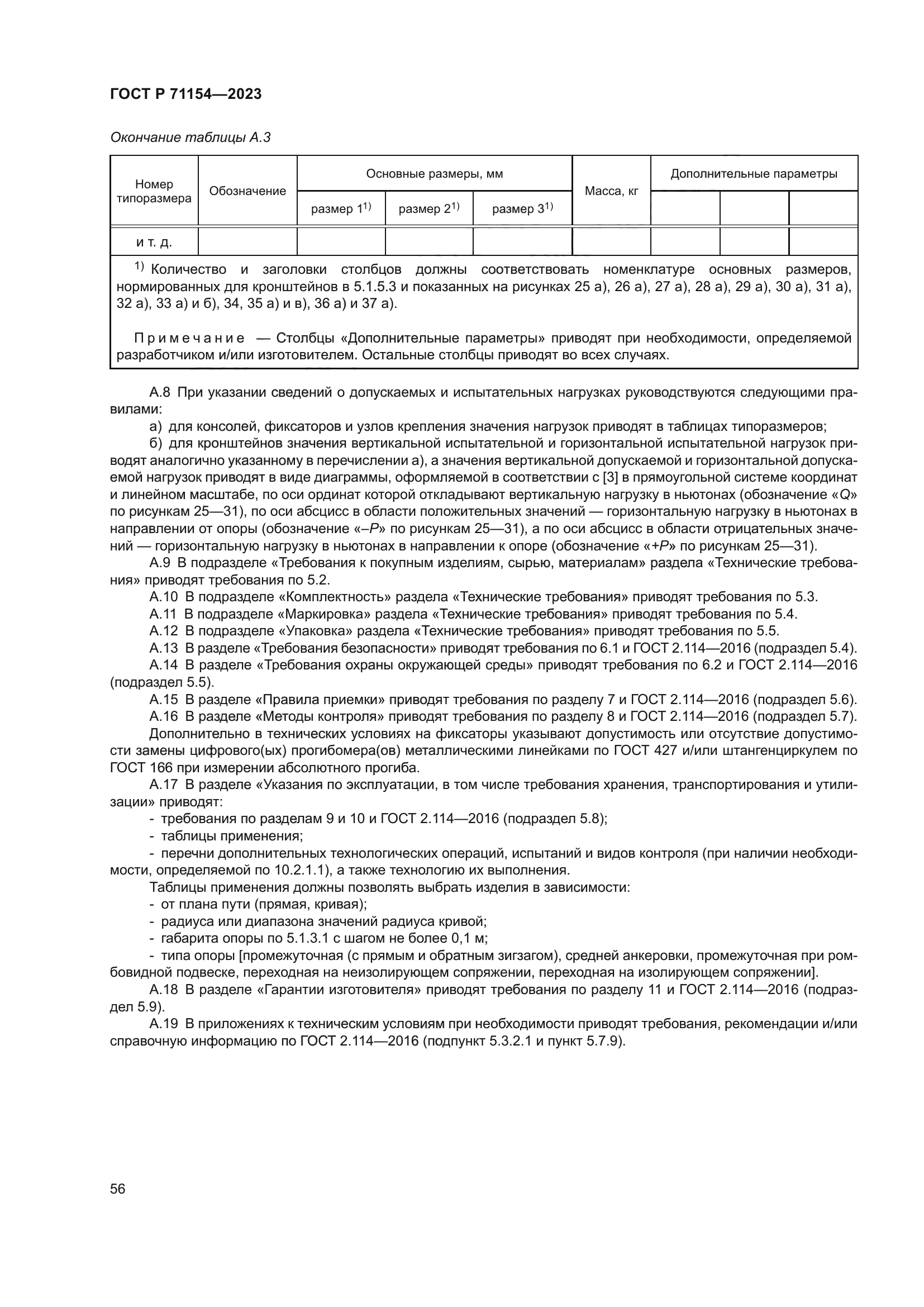 ГОСТ Р 71154-2023