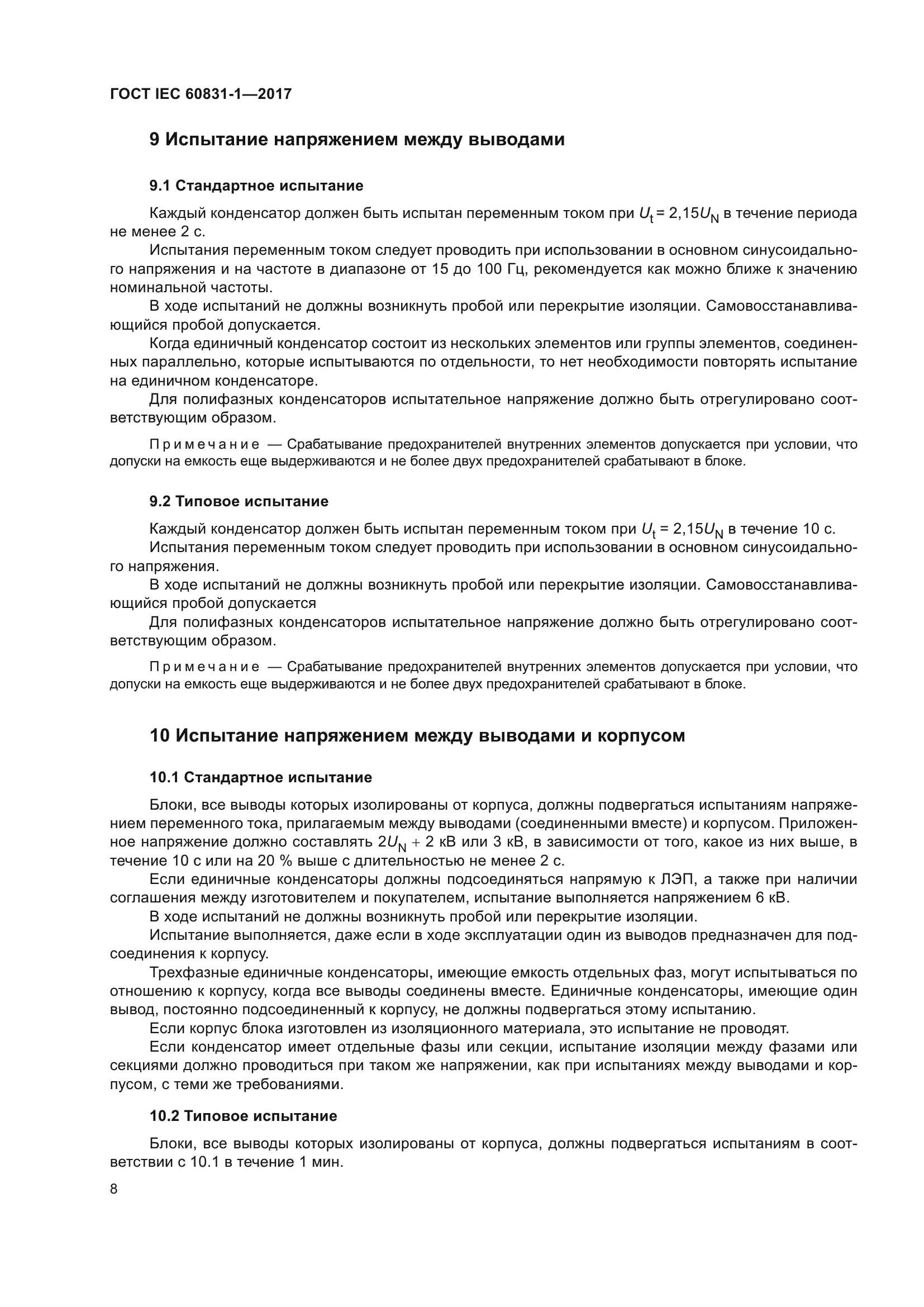 ГОСТ IEC 60831-1-2017