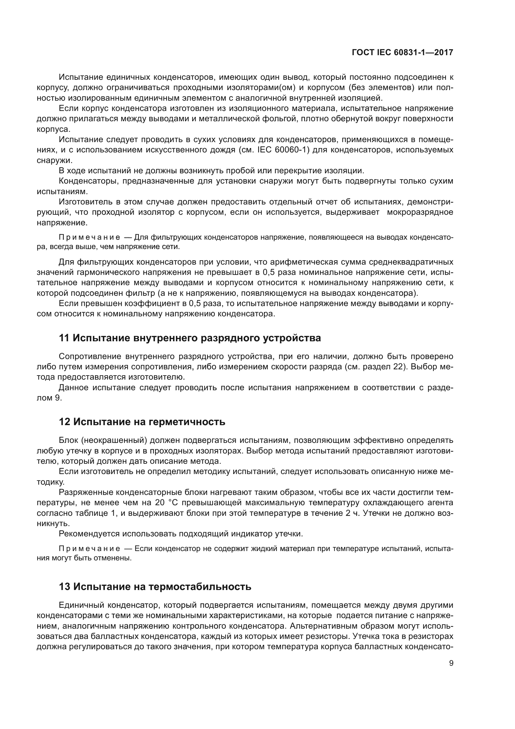 ГОСТ IEC 60831-1-2017