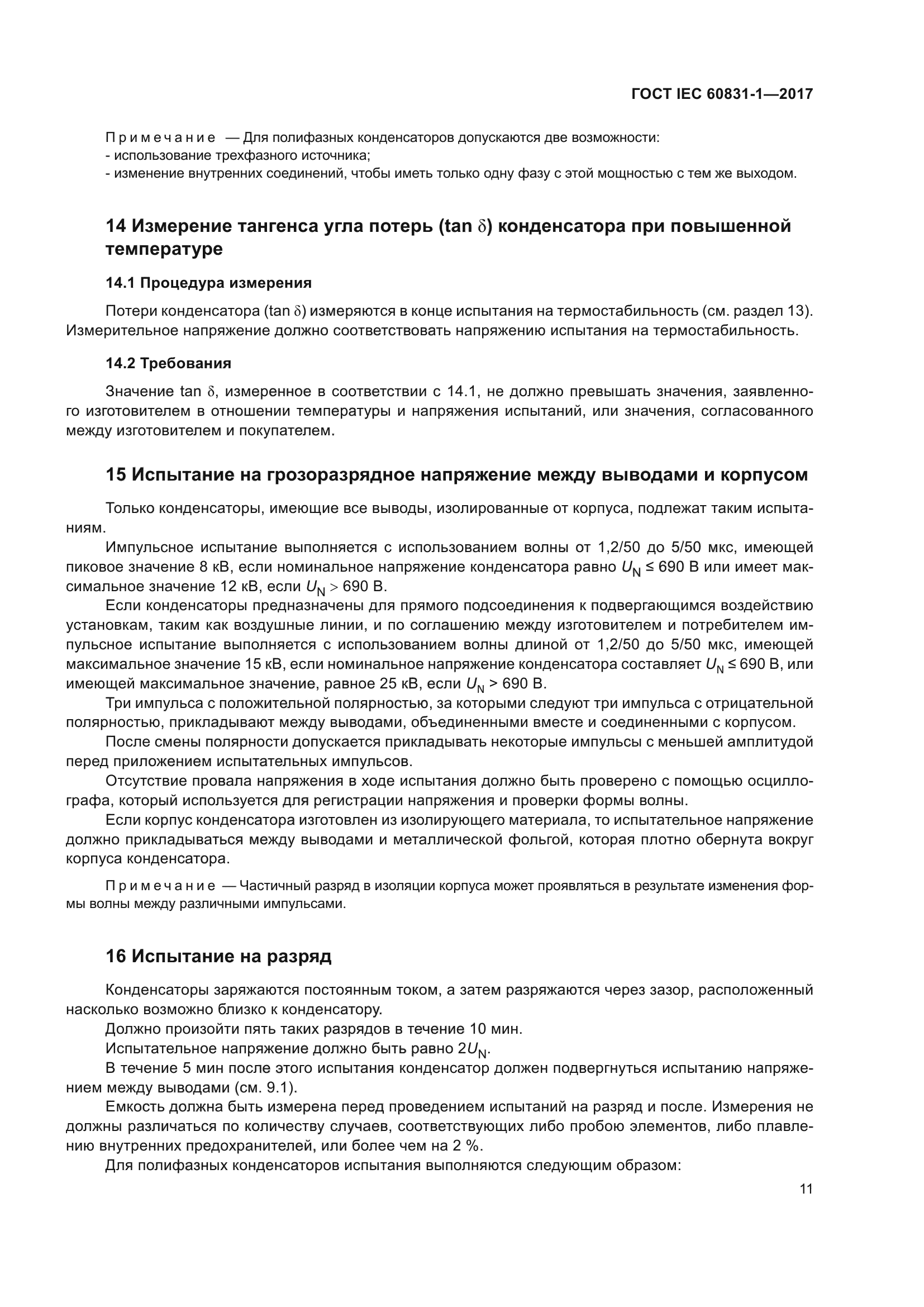 ГОСТ IEC 60831-1-2017