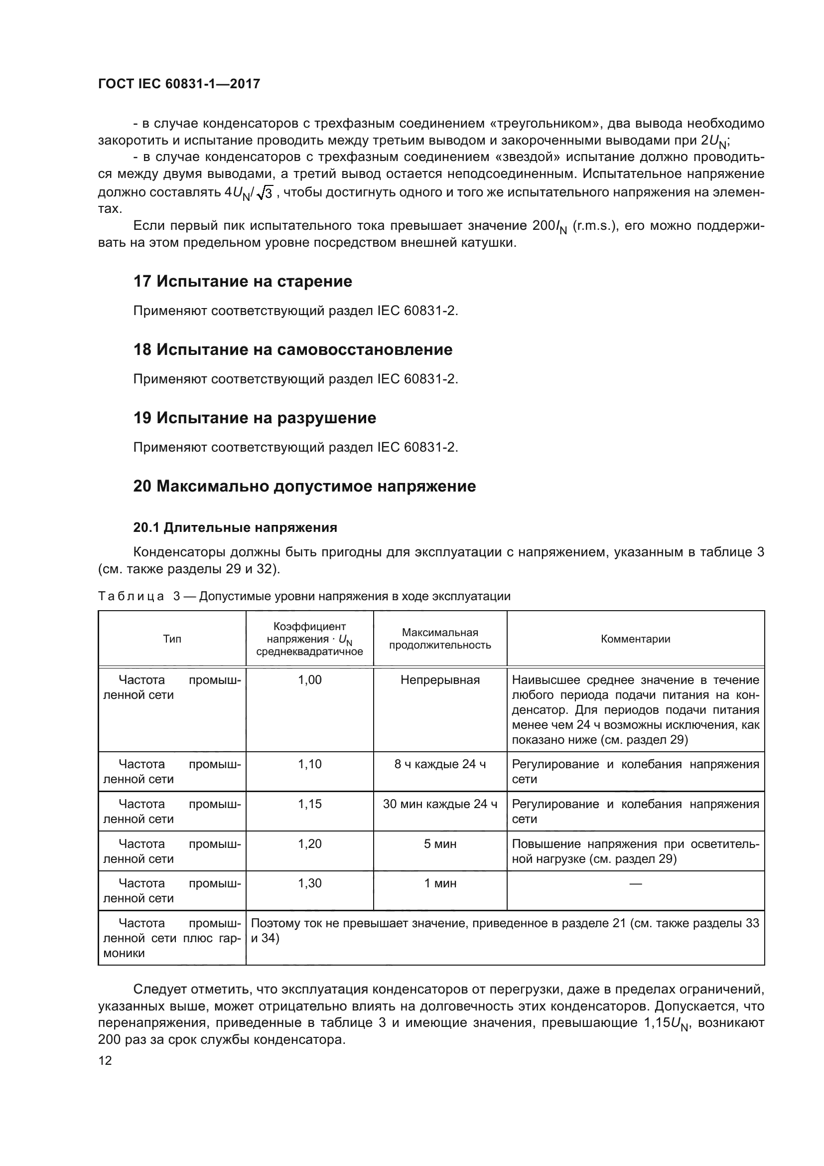 ГОСТ IEC 60831-1-2017