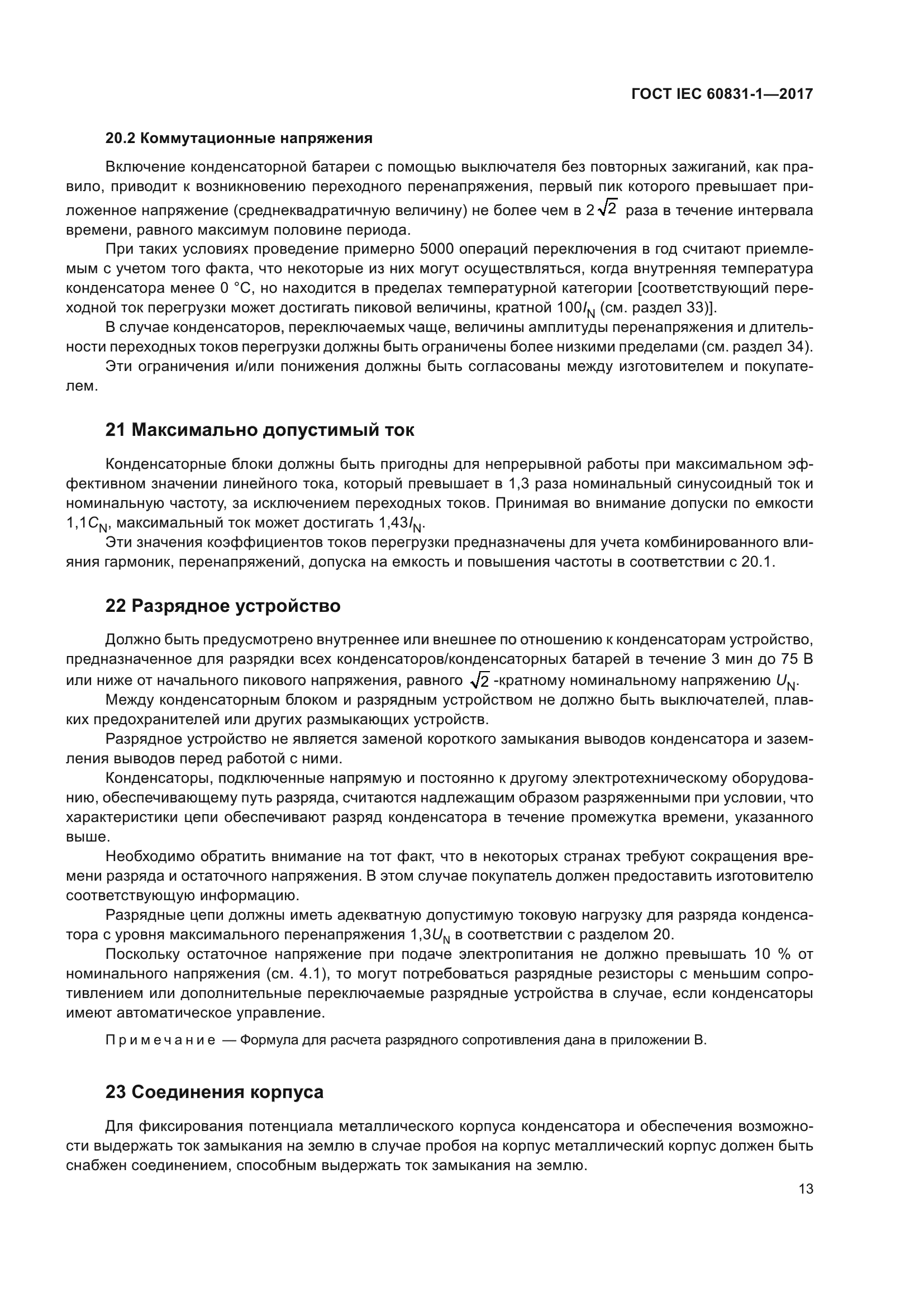 ГОСТ IEC 60831-1-2017