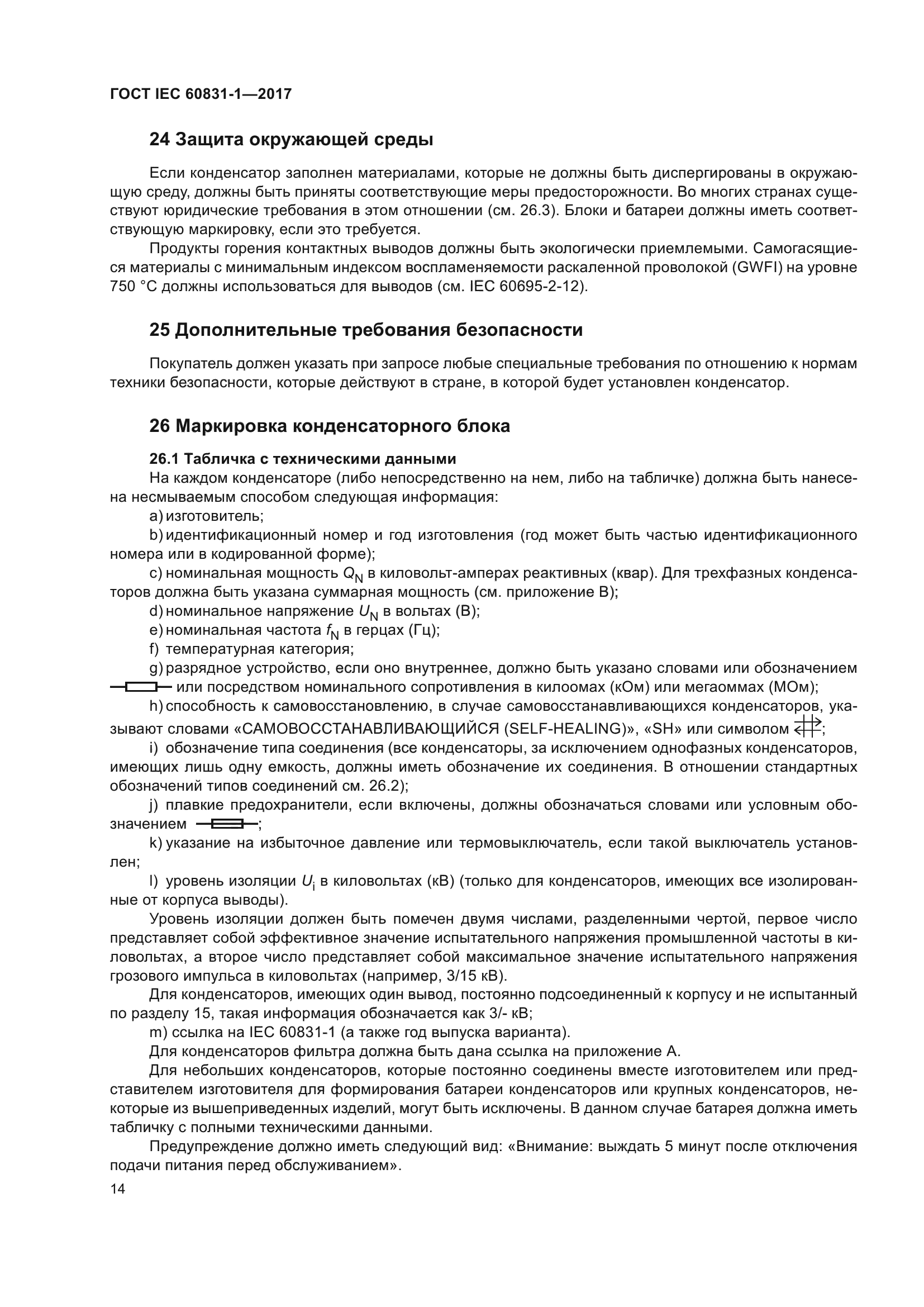 ГОСТ IEC 60831-1-2017