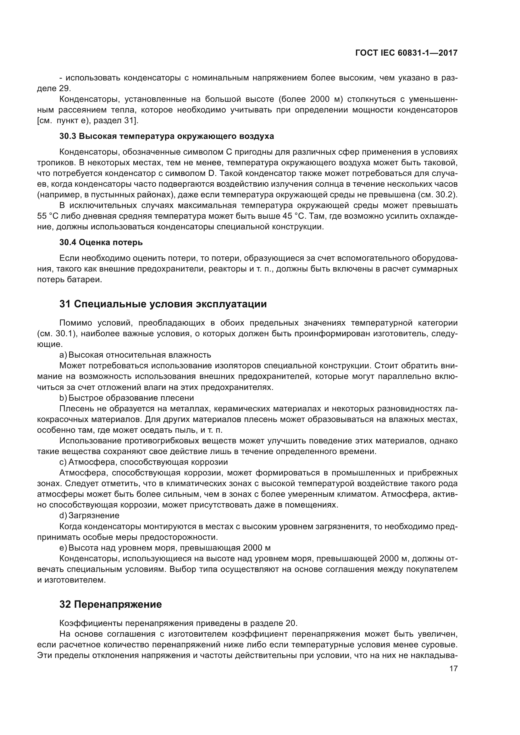 ГОСТ IEC 60831-1-2017